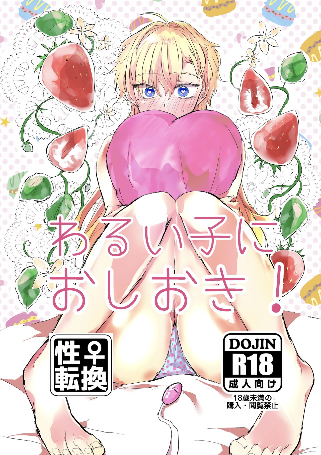 Warui Ko ni Oshioki! page 1 full