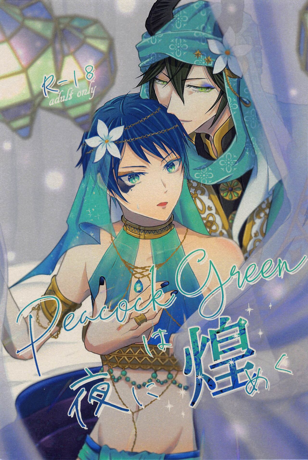 Peacock Green wa Yoru ni Kirameku page 1 full