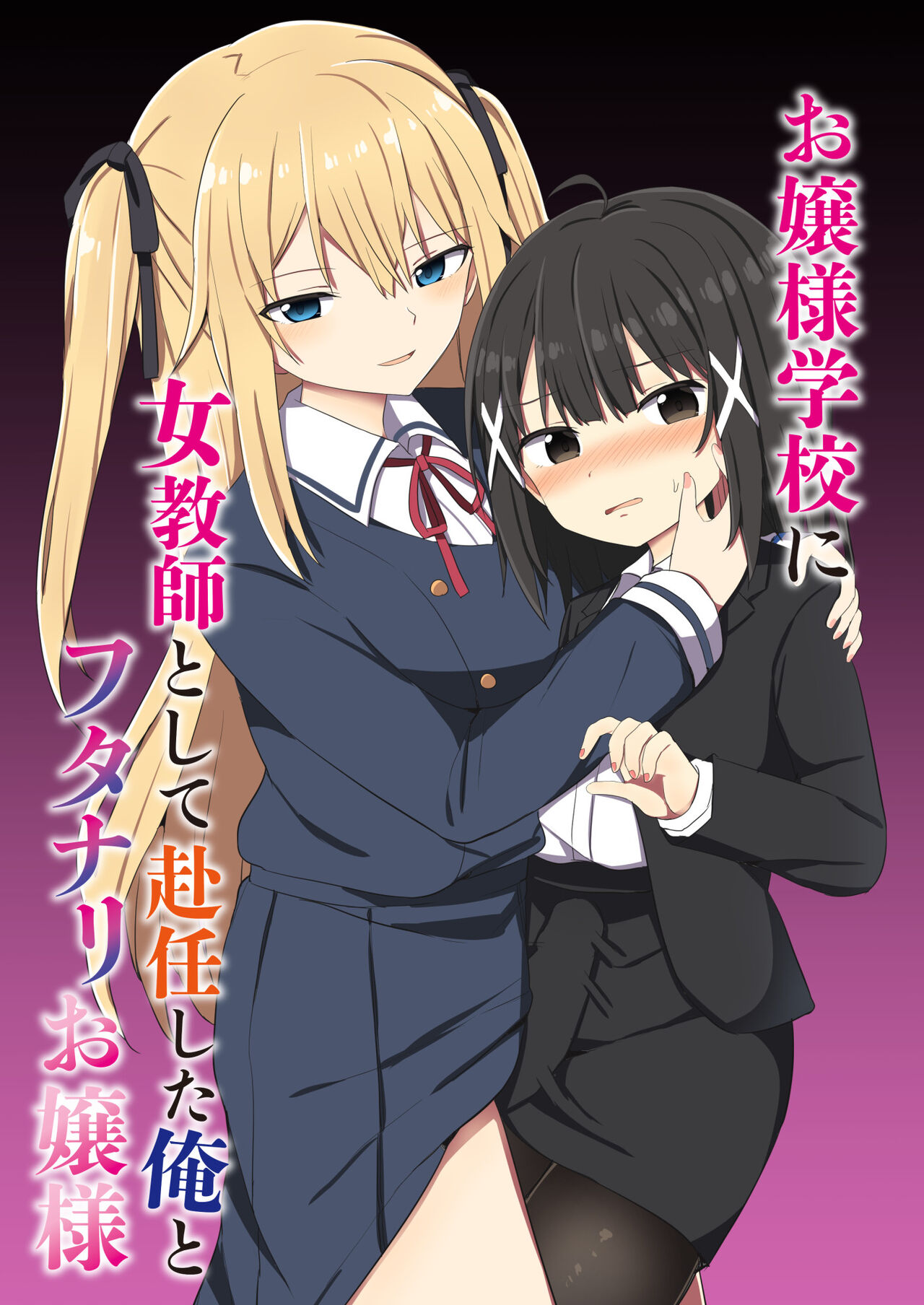 Ojou-sama Gakkou ni Onna Kyoushi toshite Funin Shita Ore to Futanari Ojou-sama page 1 full