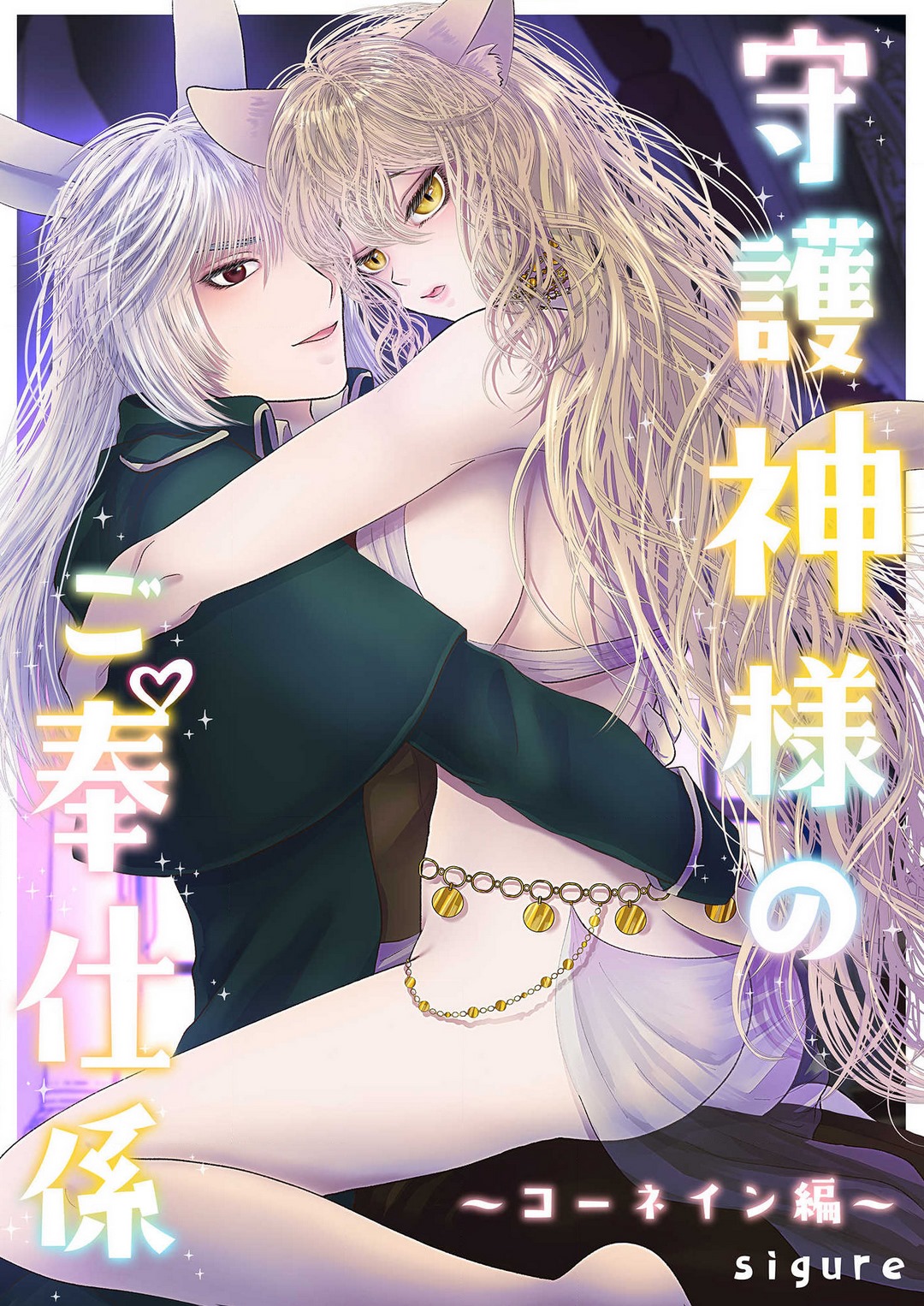 Shugoshin-sama no go Houshigakari ~Cornein Hen~ page 1 full