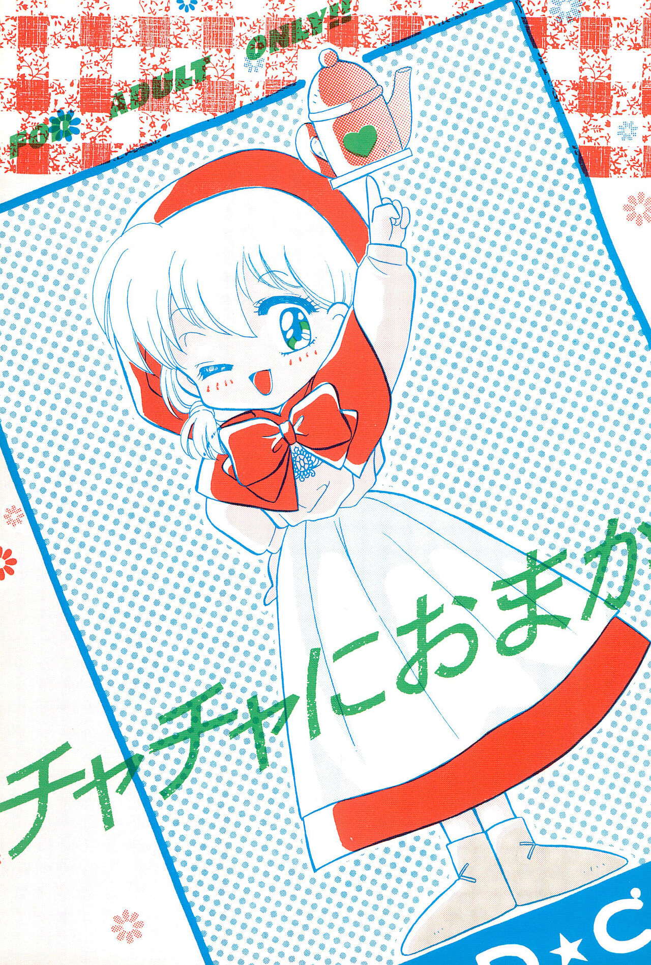 Chacha ni Omakase page 1 full