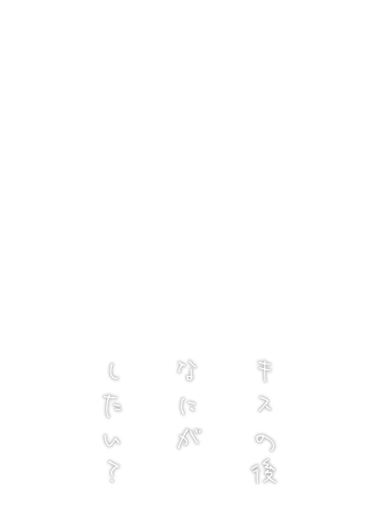 Kiss no Ato Nani ga Shitai? - After kissing, what else do you want to do? page 4 full