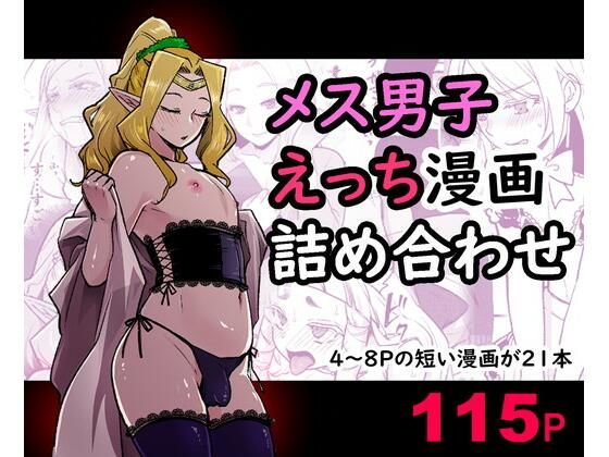 Mesu Danshi Ecchi Manga Tsumeawase page 1 full