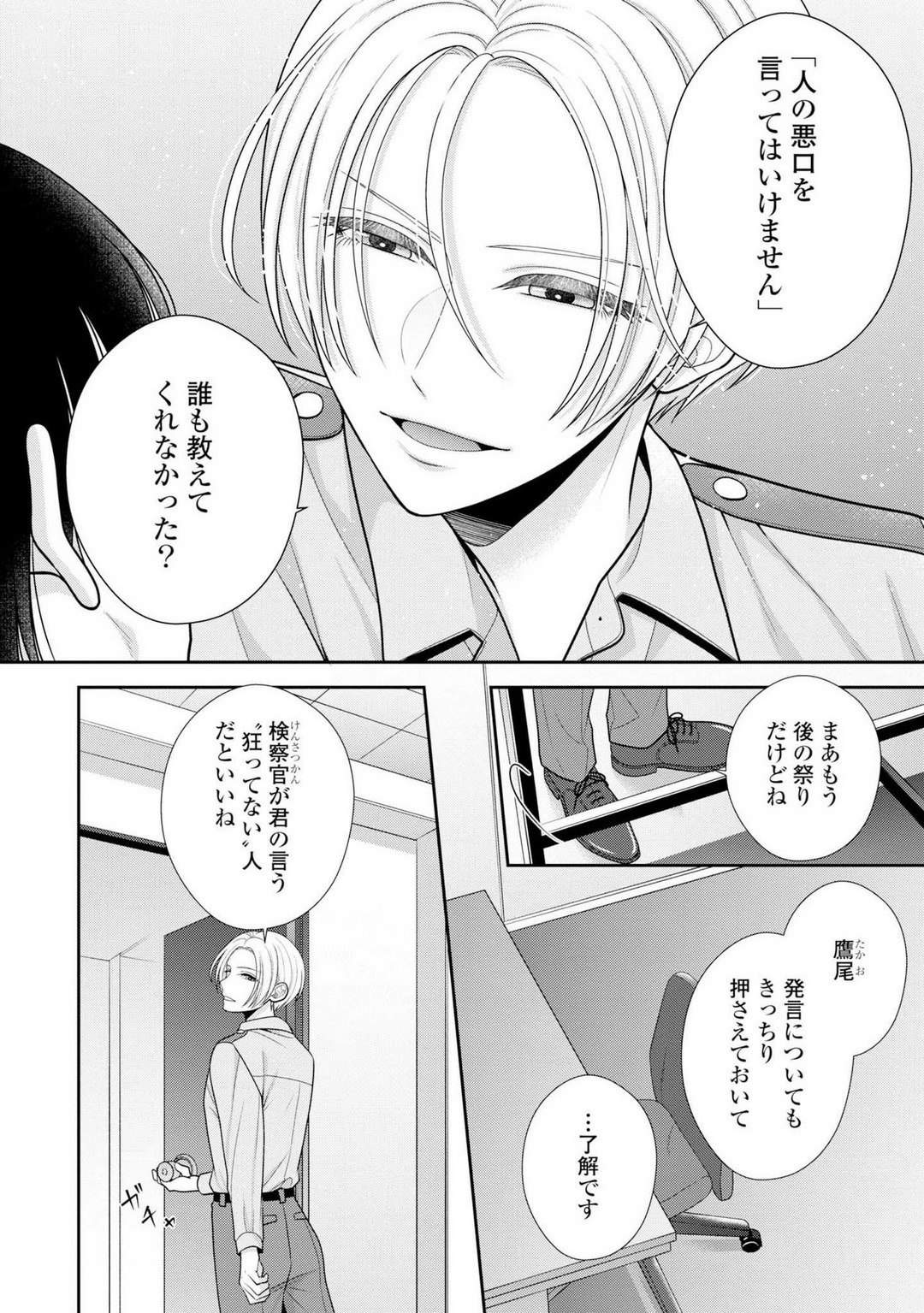 Sono Keisatsukan, Tokidoki Yajuu! 19-36 page 5 full