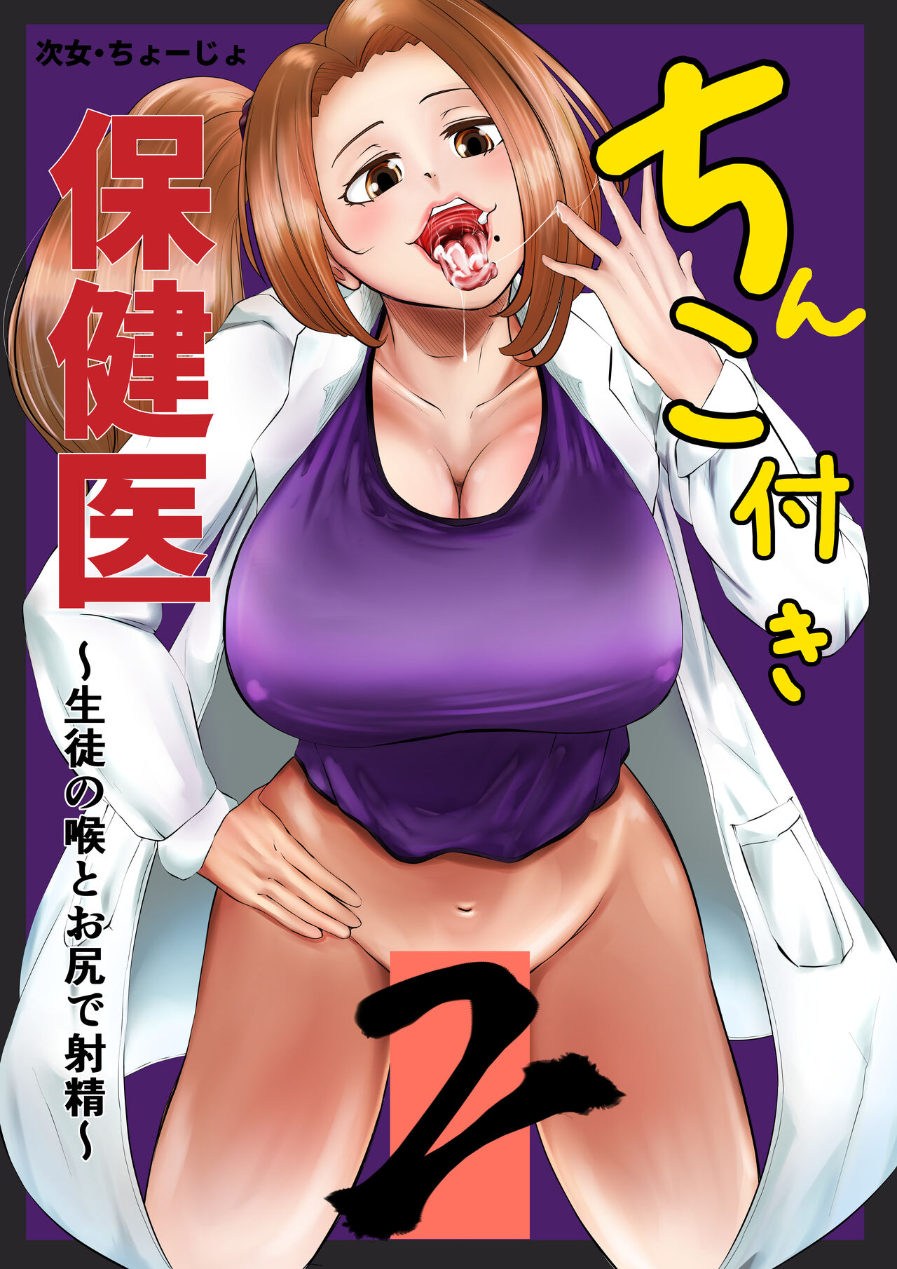 Chinko Tsuki Hokeni 2 ~Seito no Nodo to Oshiri de Shasei~ page 1 full