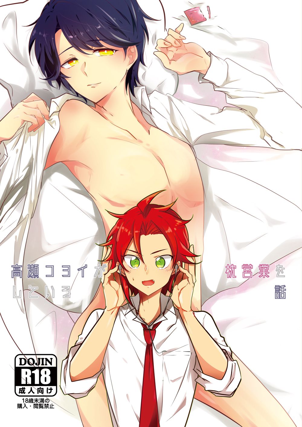 Takase Koyoi ga Makura Eigyou o Shiteiru Hanashi page 1 full