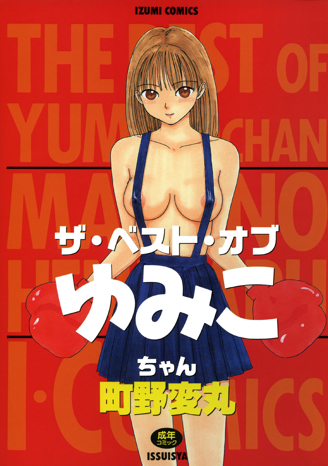 THE BEST of YUMIKO-chan page 1 full