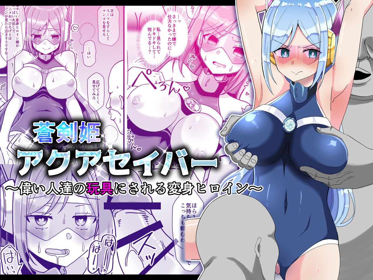 Soukenki Aqua Saver ~Erai Hito-tachi no Omocha ni Sareru Henshin Heroine~ page 1 full