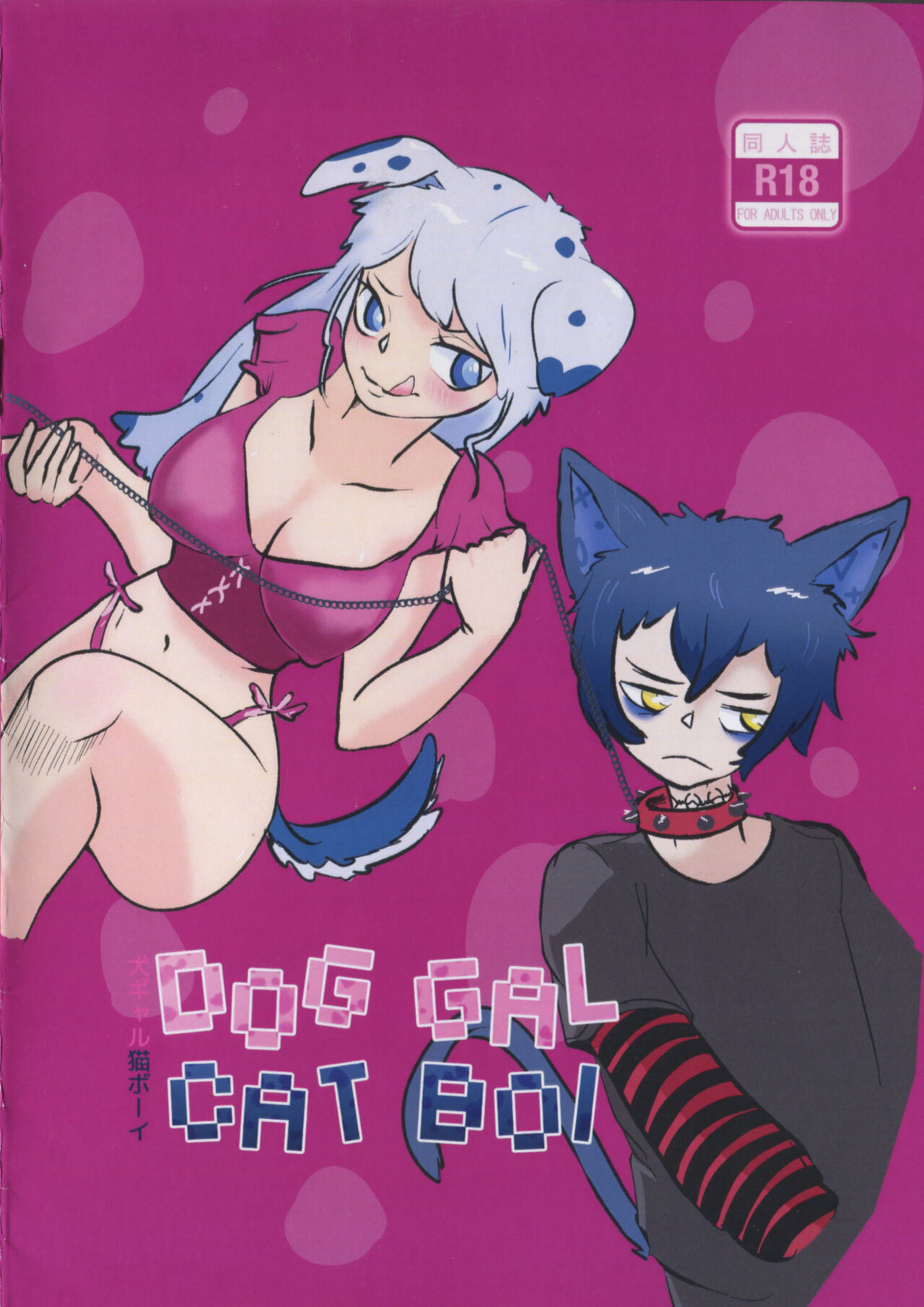 Dog Gal Cat Boi - 犬ガール猫ボーイ page 1 full