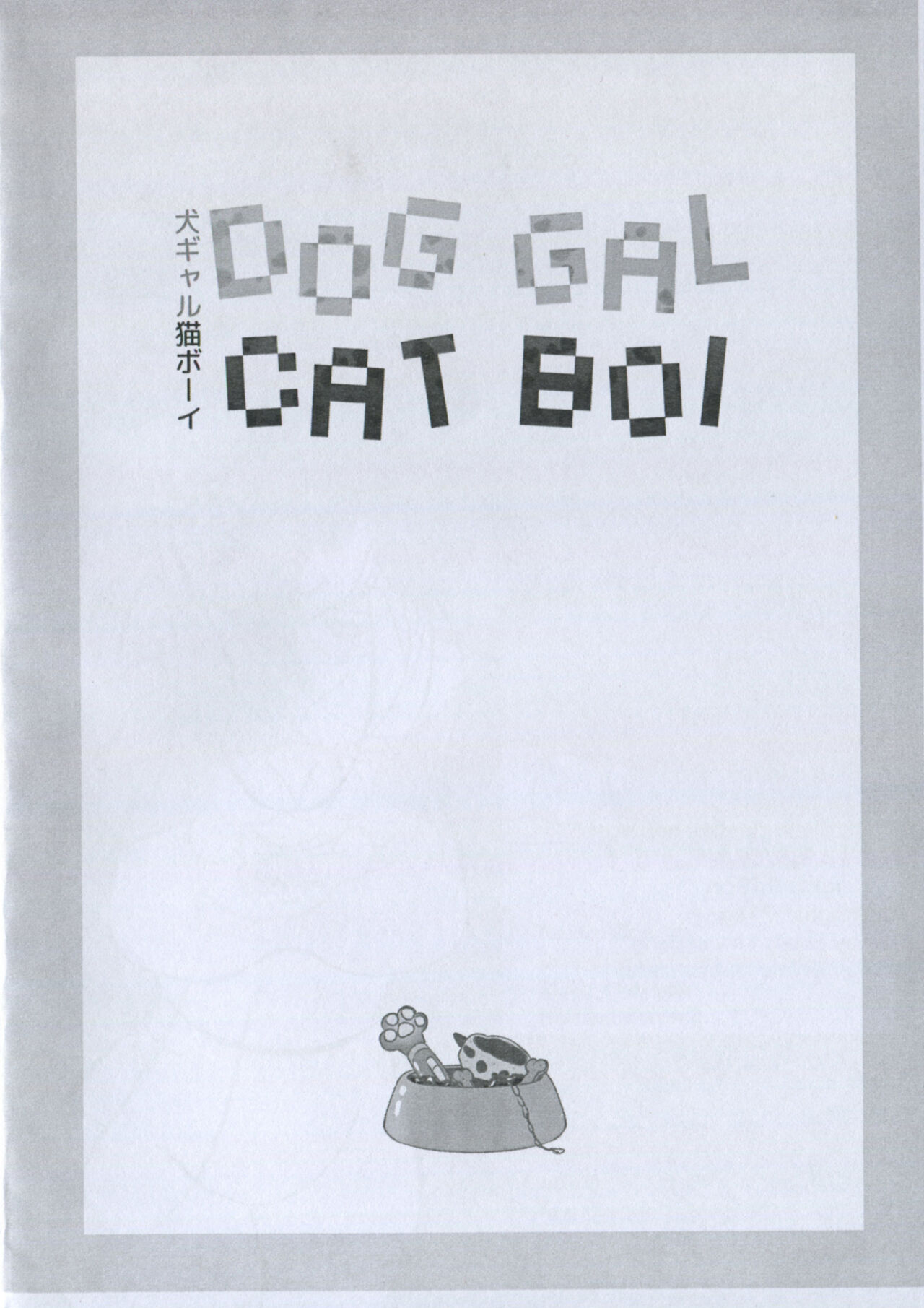 Dog Gal Cat Boi - 犬ガール猫ボーイ page 3 full