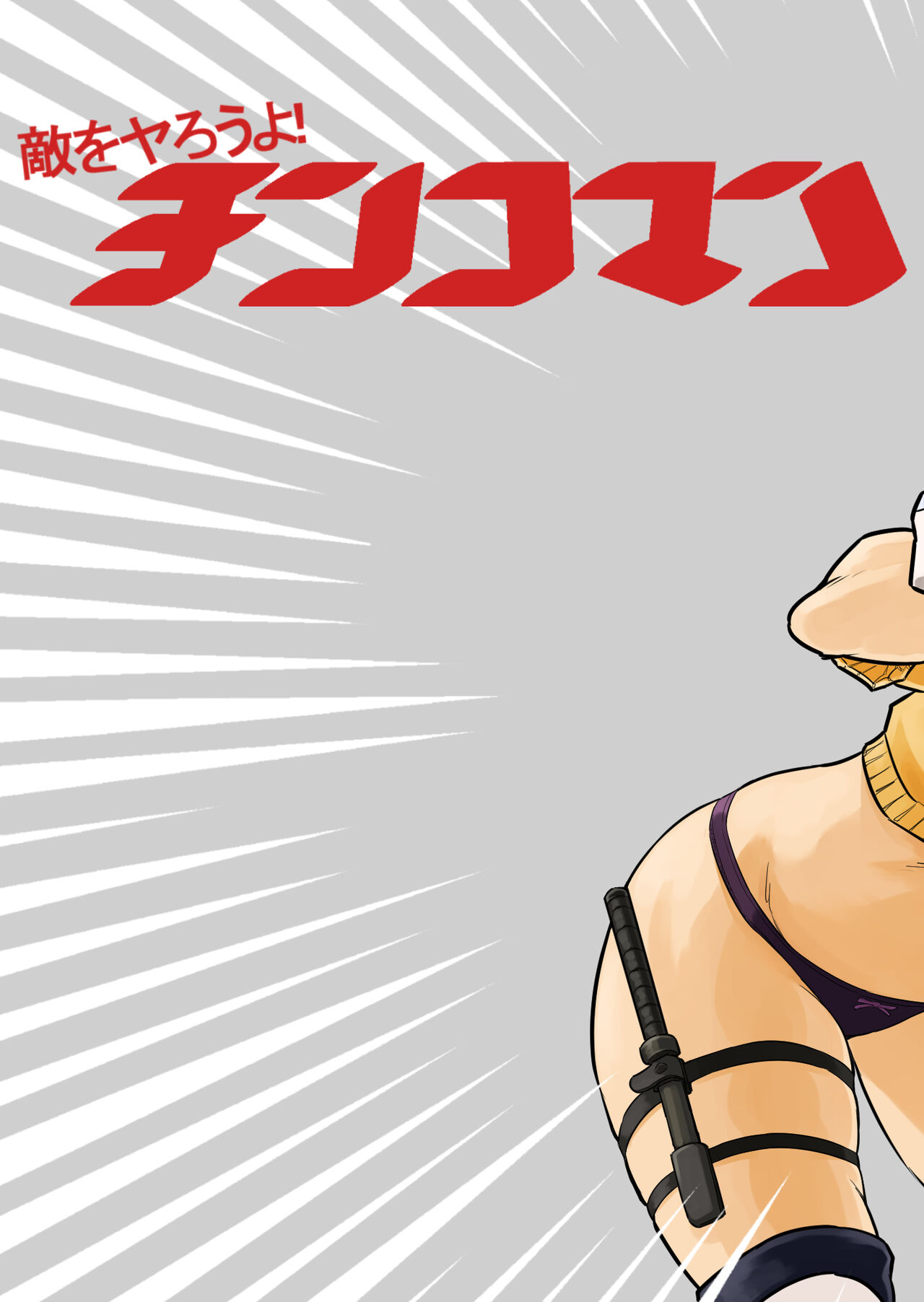 Teki o ya rou yo! Chinkoman page 2 full