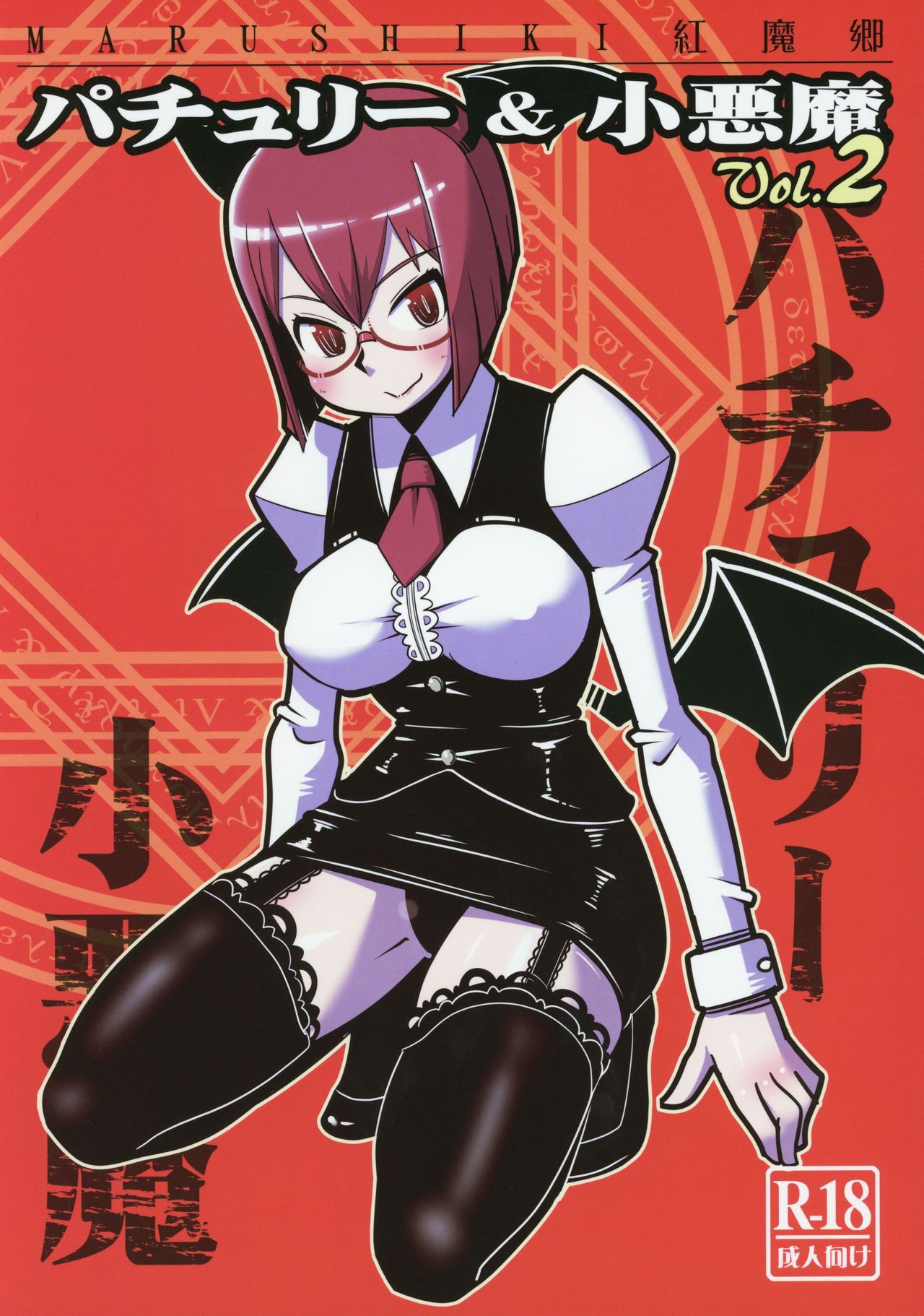 Marushiki Koumakyou Patchouli & Koakuma Vol. 2 page 1 full