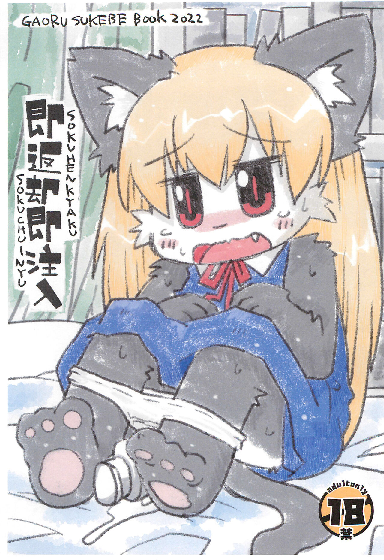 Sokuyhenkyaku Sokuchuunyuu page 1 full