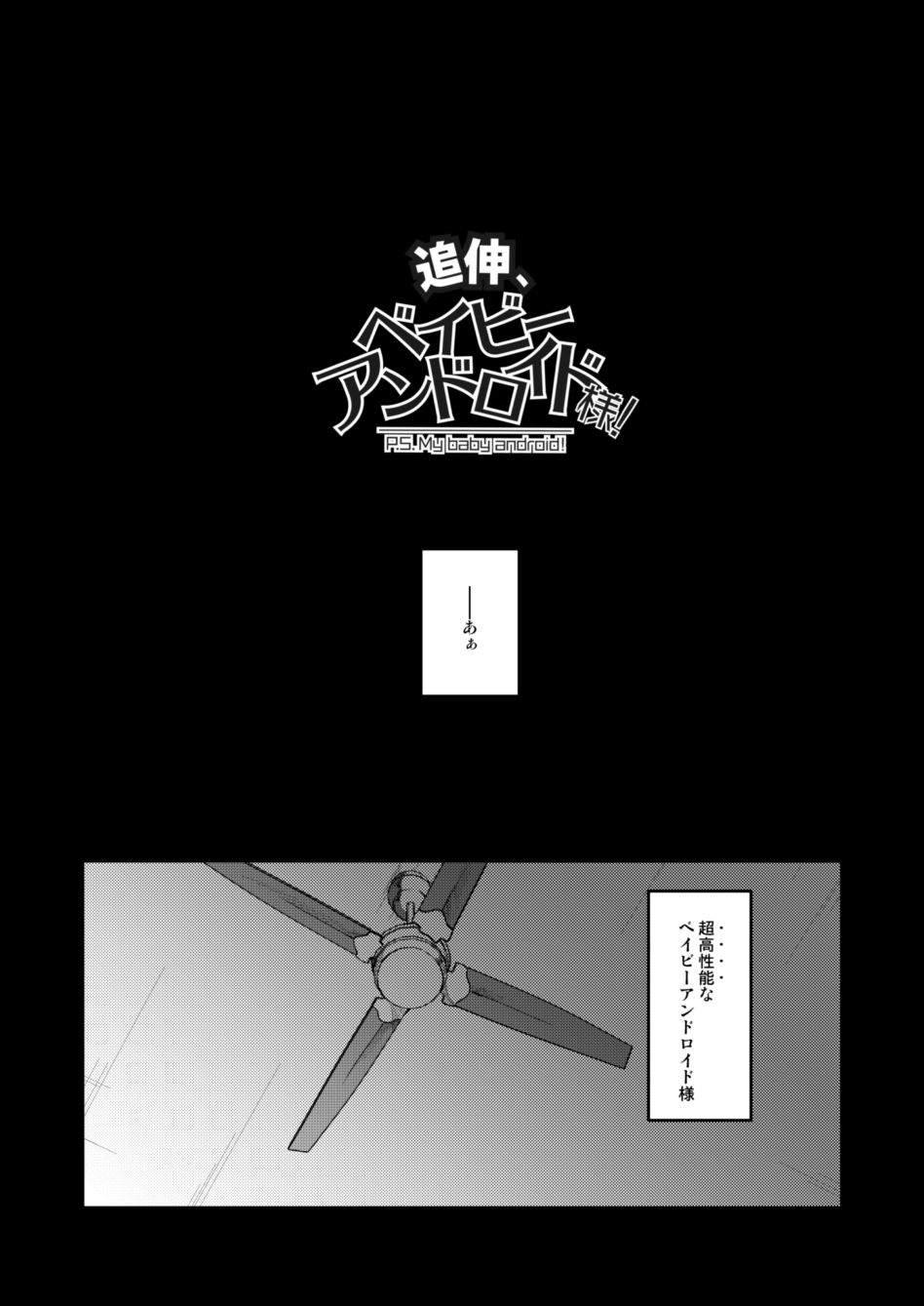 Tsuishin, Baby Android-sama! - P.S. My baby android! page 3 full