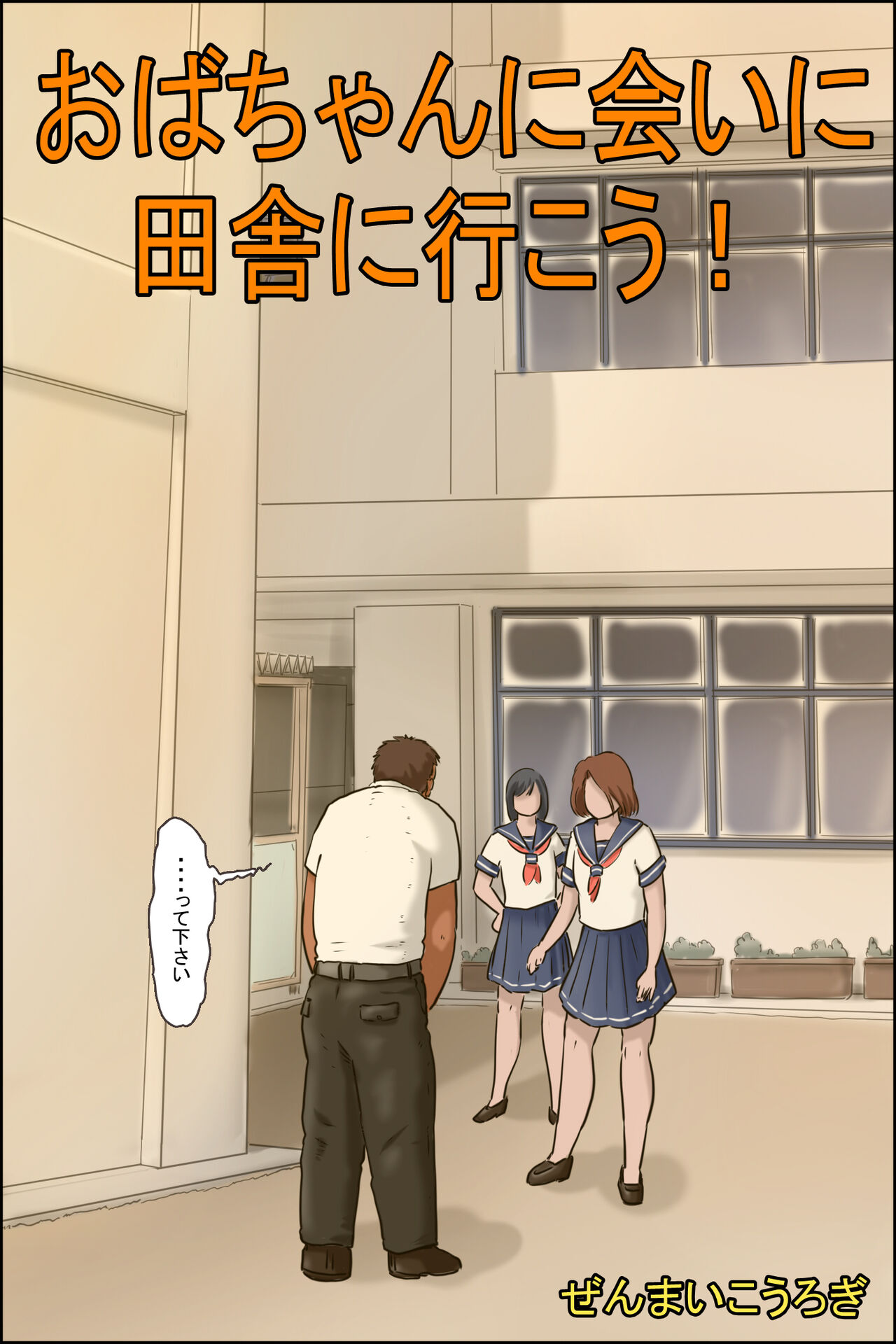 Oba-chan ni Ai ni Inaka ni Ikou! page 1 full