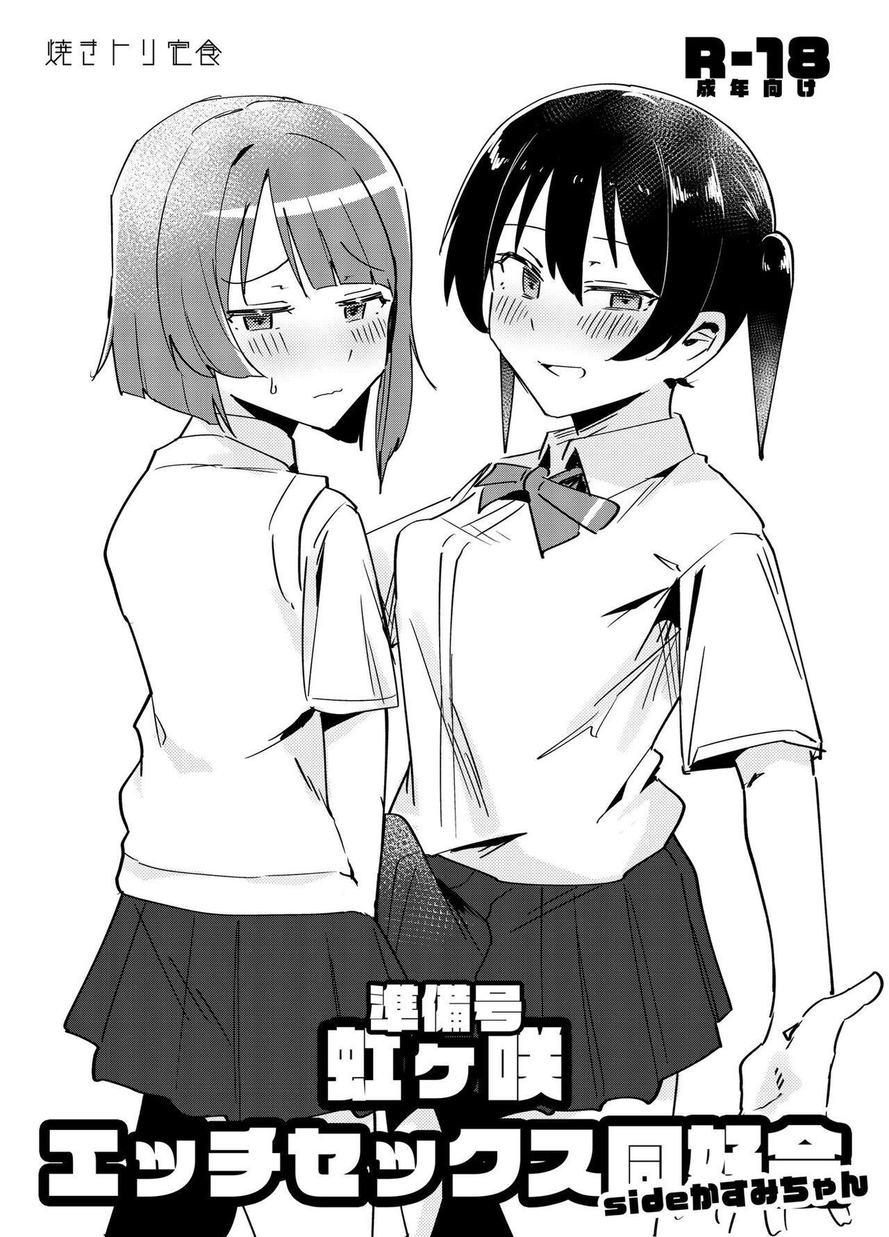 Junbigou Nijigasaki Ecchi Sex Doukoukai Side Kasumi-chan page 1 full