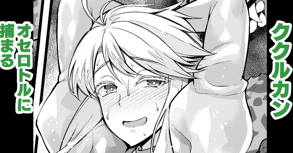 Kukulkan, Othellottle ni Tsukamaru page 1 full