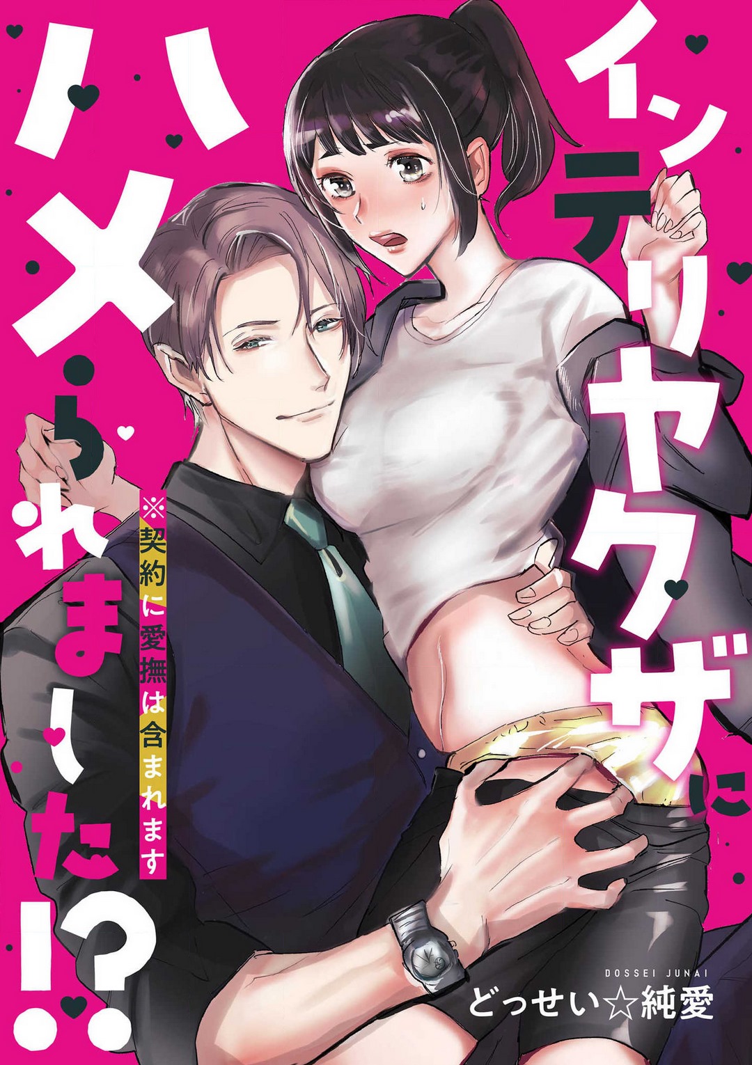 intelli Yakuza ni Hameraremashita!? page 1 full