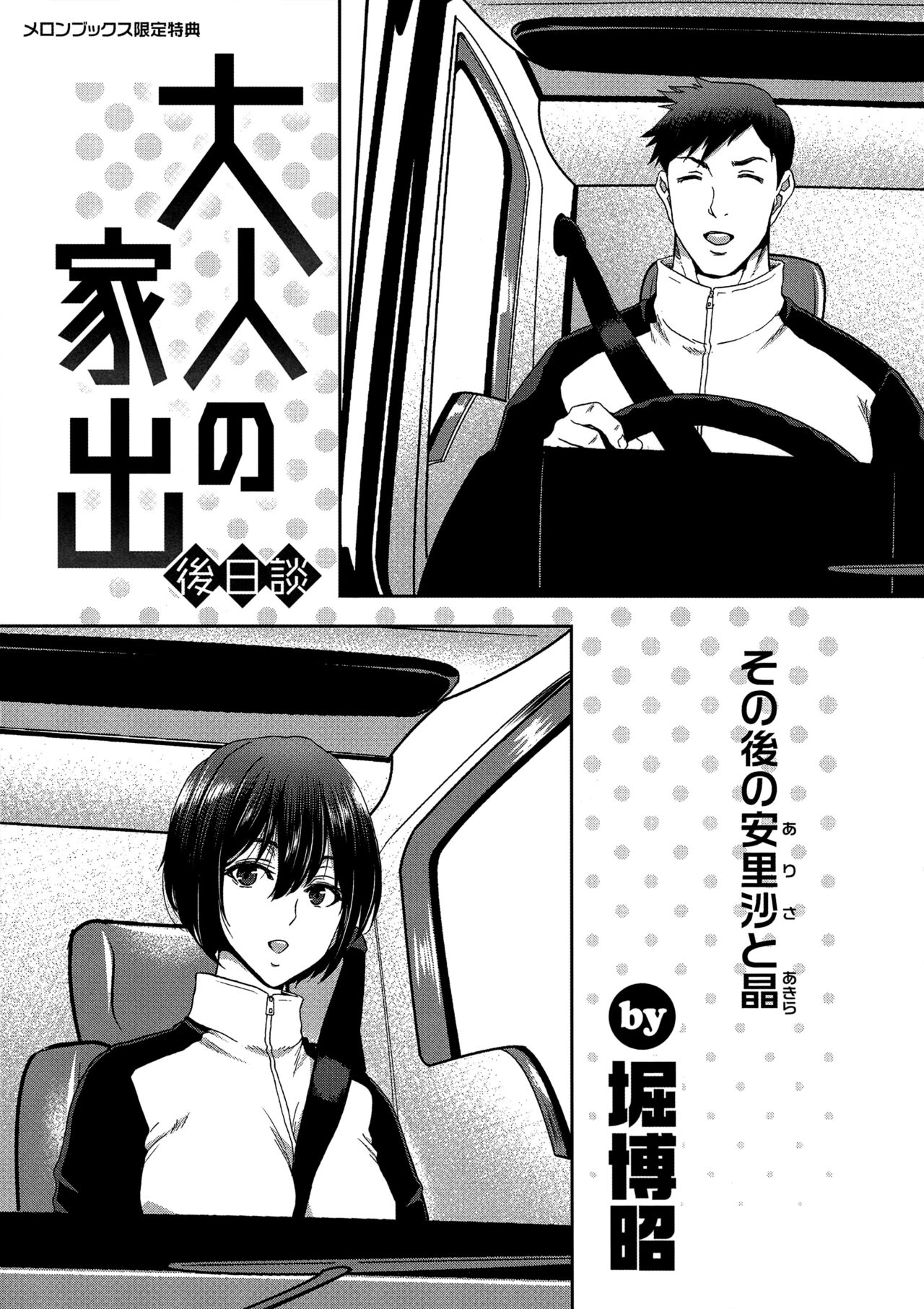 Iede Onna o Hirottara Melonbooks Gentei Tokuten Leaflet Otona no Iede Gojitsudan Sono Ato no Arisa to Akira page 1 full