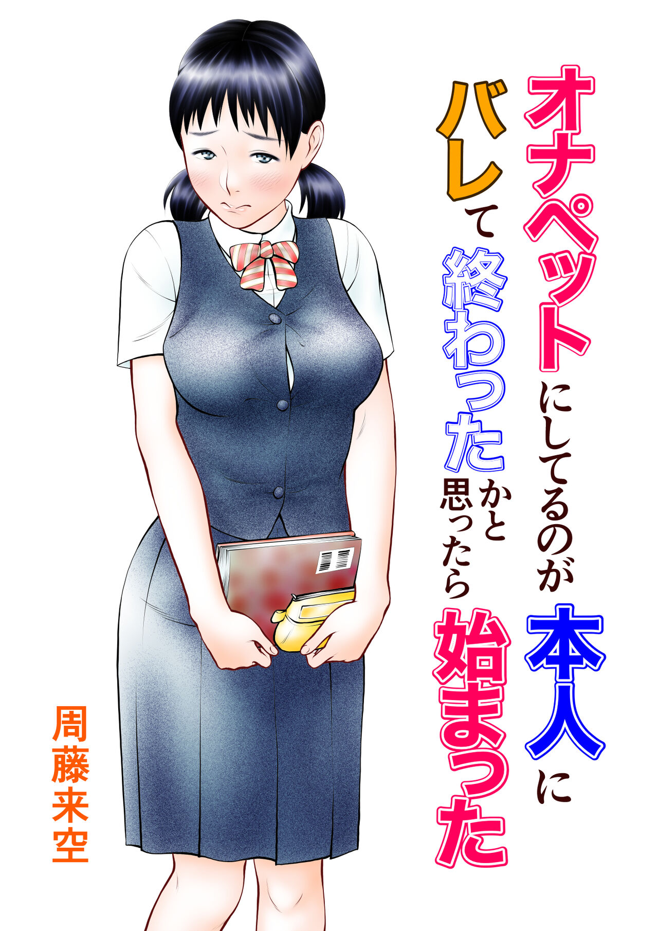 Onapet ni Shiteru no ga Honnin ni Bare te Owatta ka to Omottara Hajimatta page 1 full