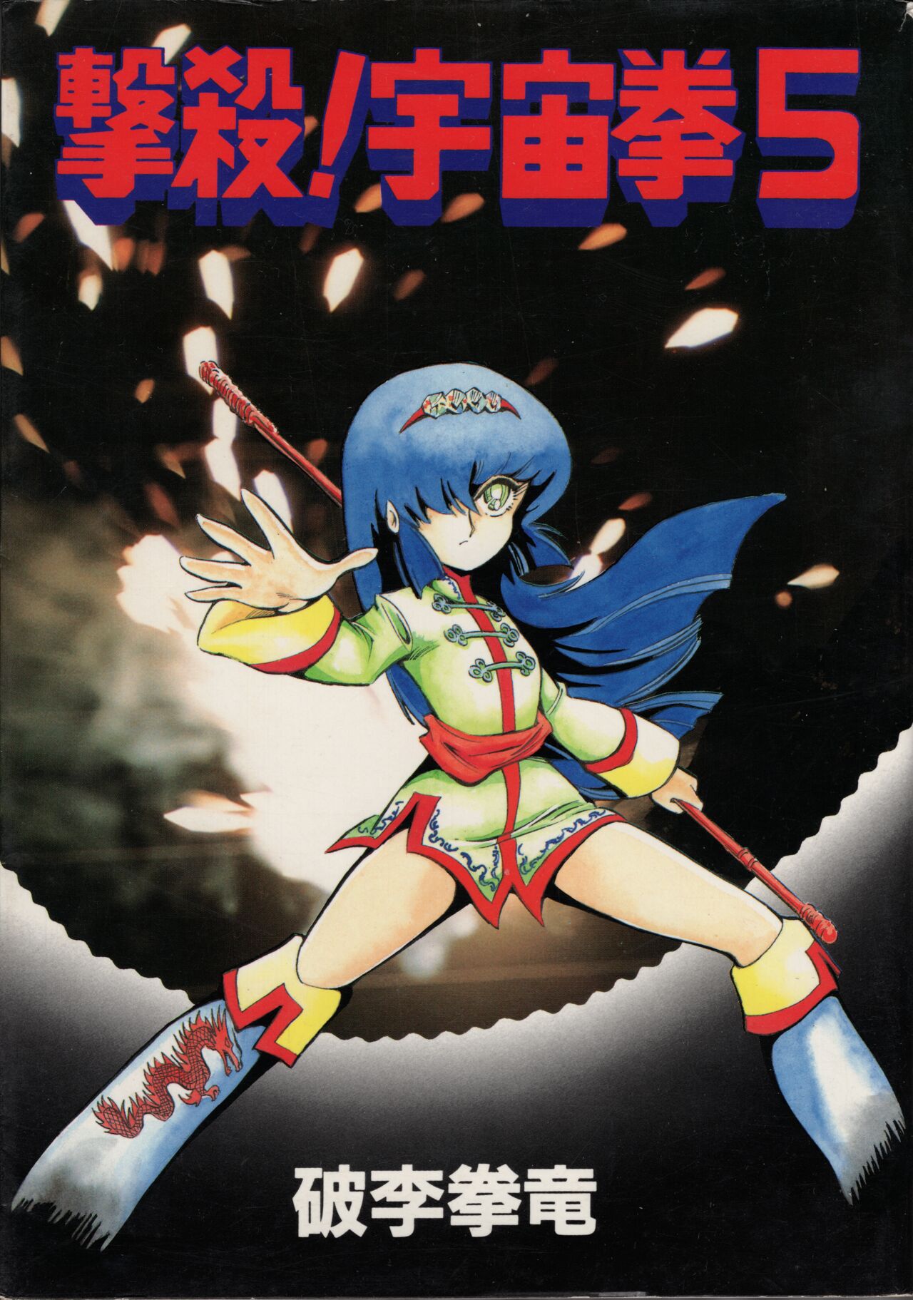 Gekisatsu! Uchuuken 5 page 1 full