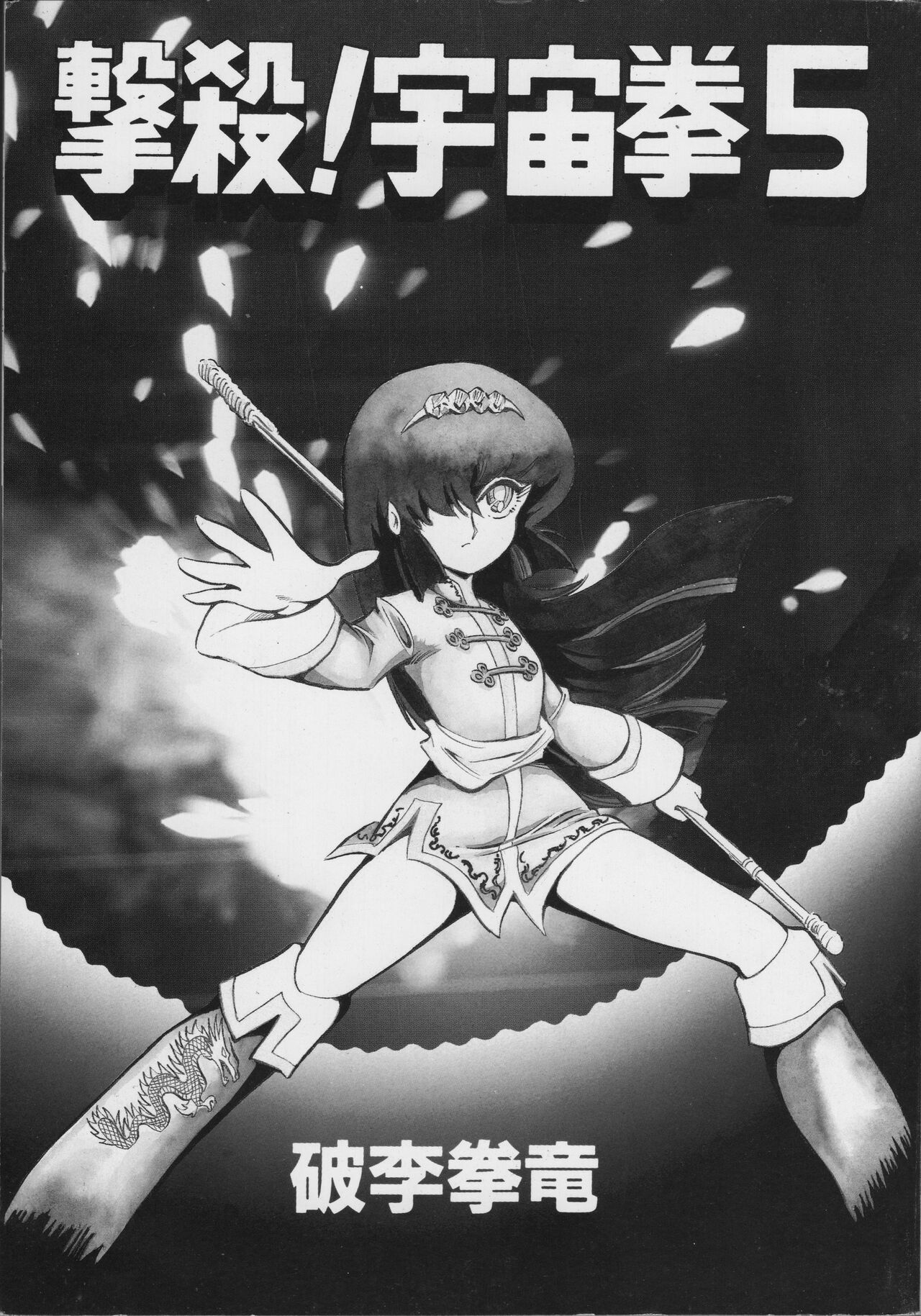 Gekisatsu! Uchuuken 5 page 3 full