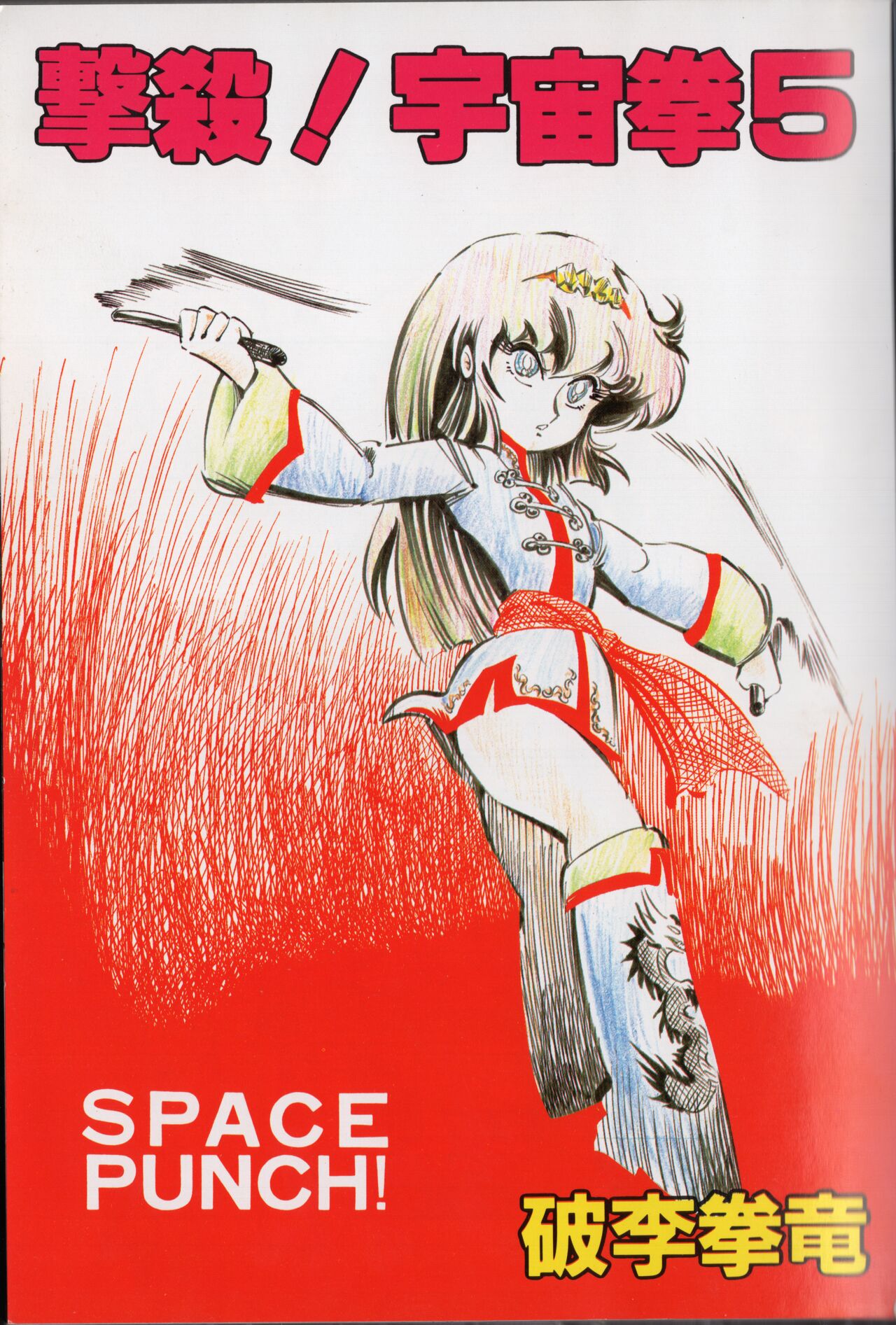 Gekisatsu! Uchuuken 5 page 5 full