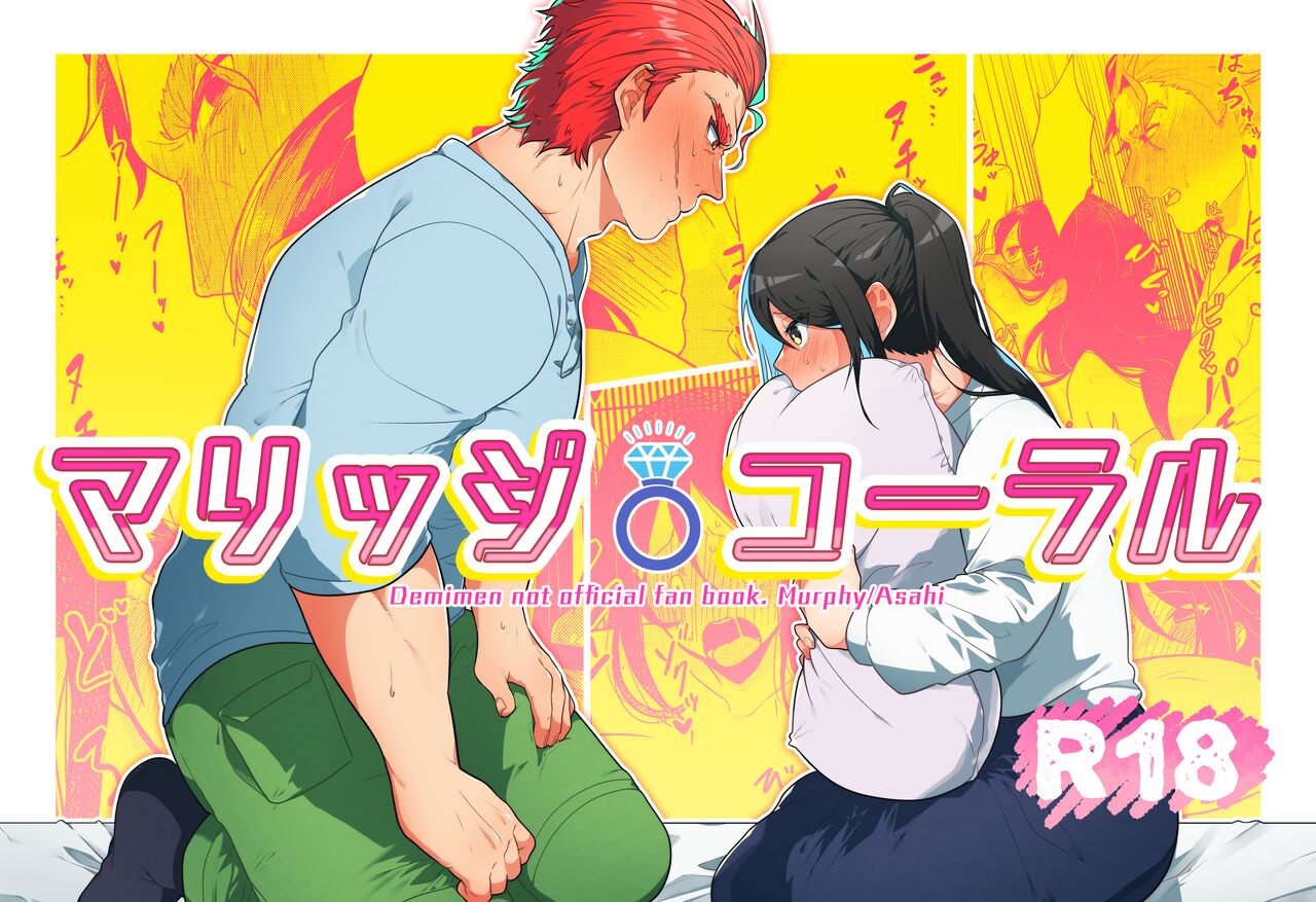 Marriage Corral /※NSFW page 1 full