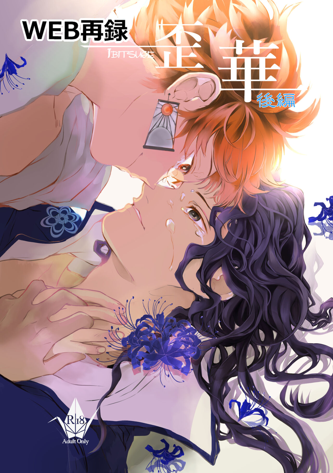 Ibitsuge/Kouhen page 1 full