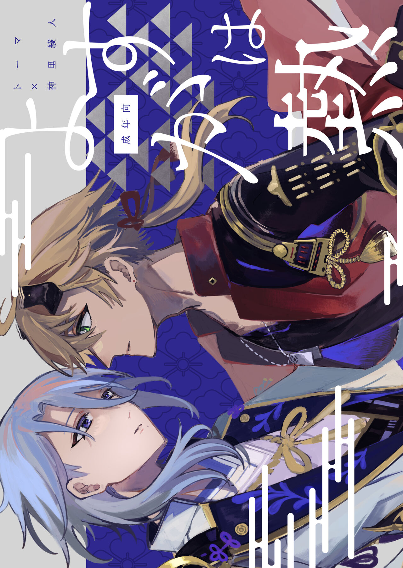 Yosu ga wa Netsu page 1 full