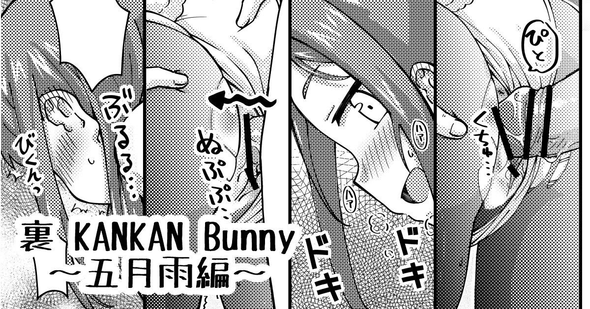 Ura KANKAN Bunny ~Samidare Hen~ page 1 full