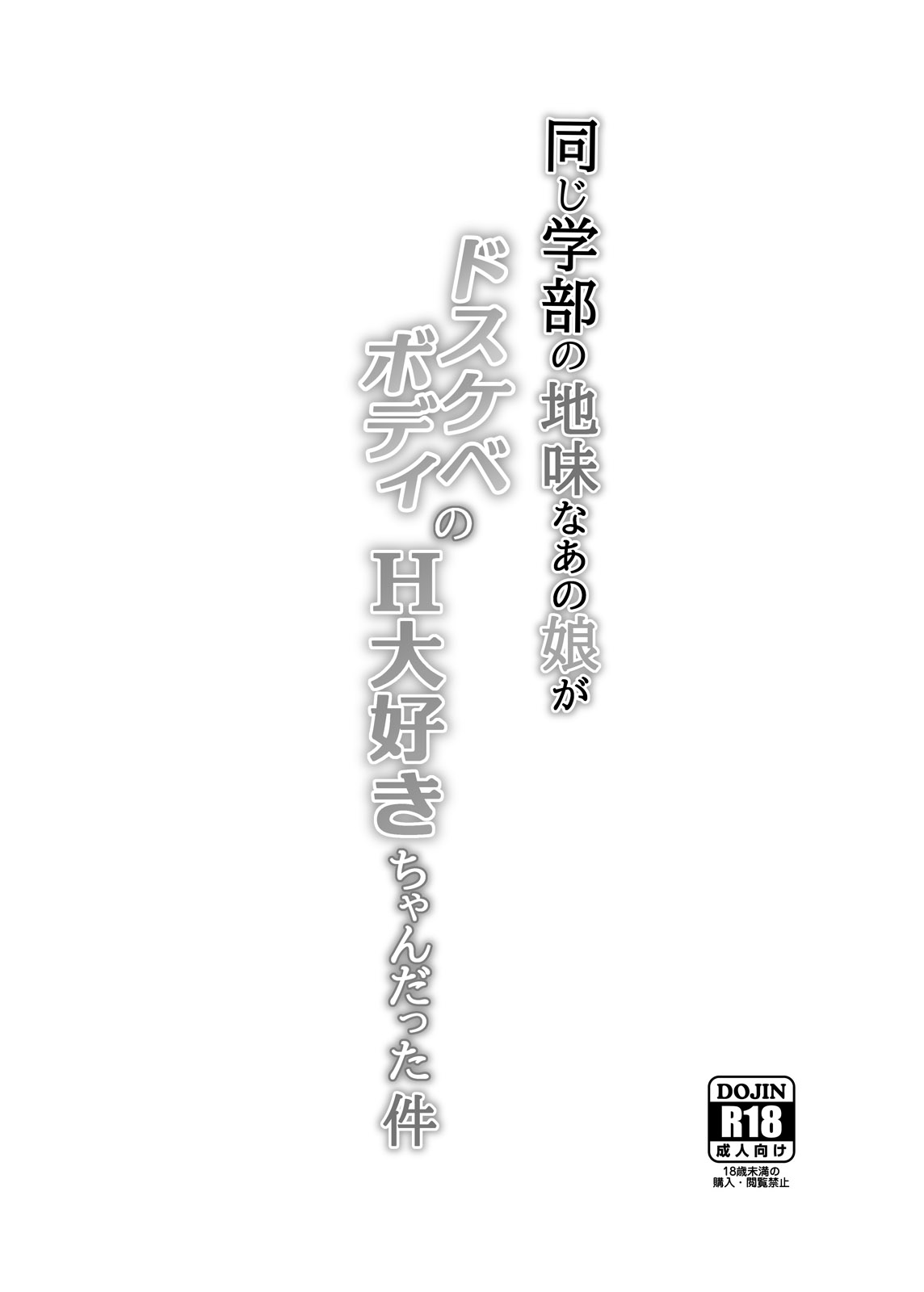 Onaji Gakubu no Jimi na Anoko ga Dosukebe Body no H Daisuki-chan datta Ken page 2 full