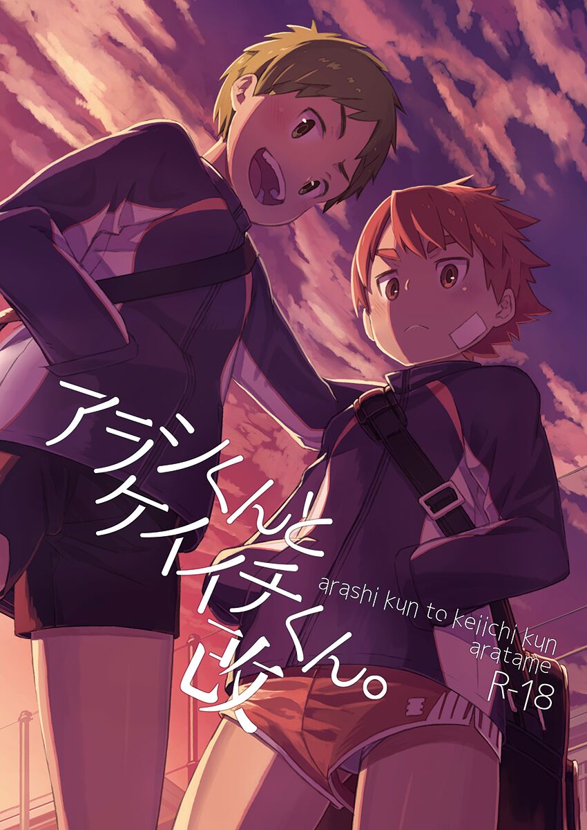 Arashi-kun to Keiichi-kun. Aratame page 2 full