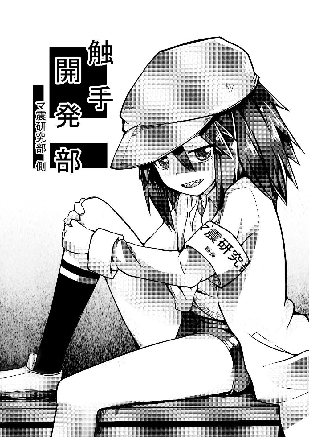 Shokushu Kaihatsu-bu ~Mashin Kenkyuu-bu Side~ page 1 full