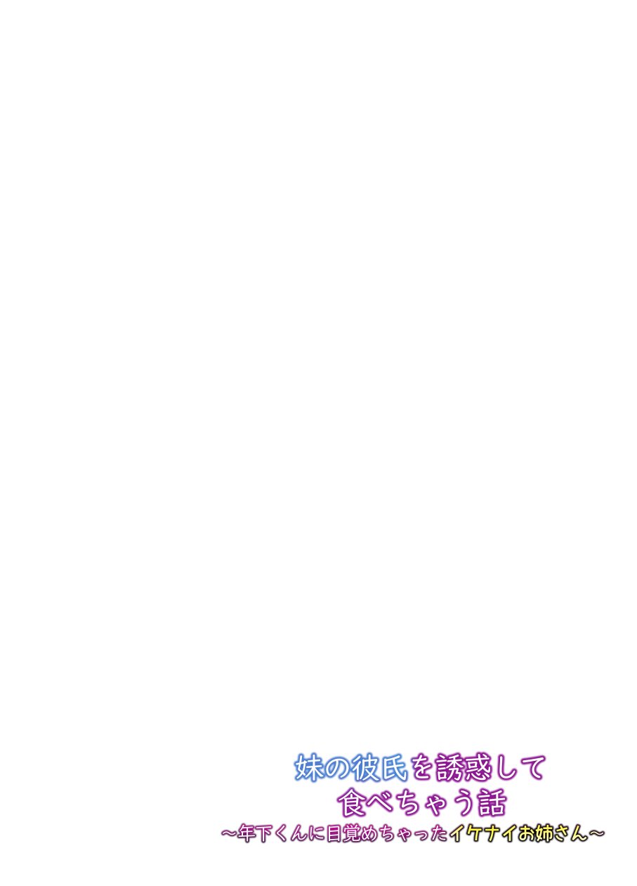 Imouto no Kareshi o Yuuwaku shite Tabechau Hanashi ~Toshishita-kun ni Mezamechatta Ikenai Onee-san~ page 2 full