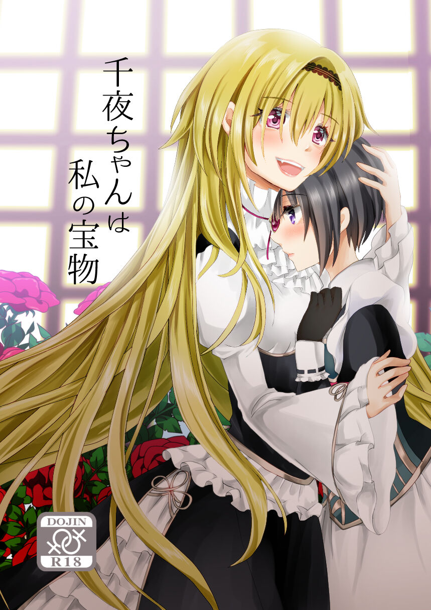 Chiyo-chan wa Watashi no Takaramono page 1 full