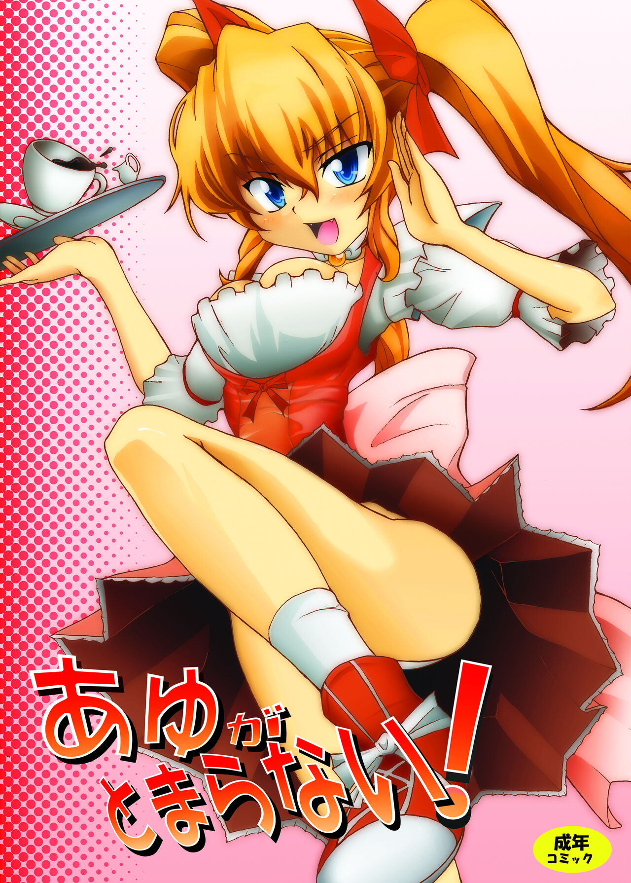 ayuga tomaranai page 1 full