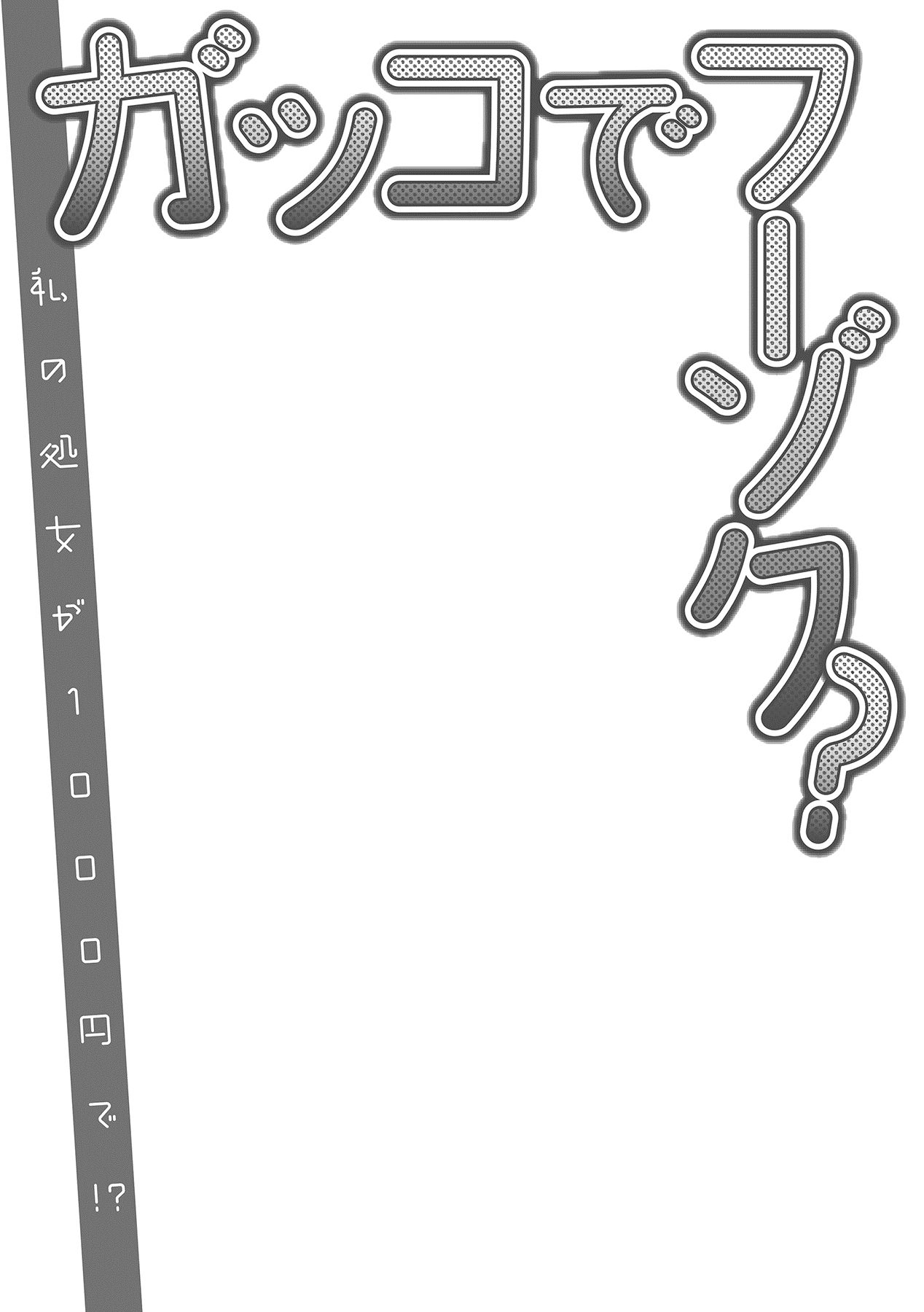 Gakko de Fuuzoku?～ Watashi no Shojo ga 1000 Yen de!? Ch. 1-3 page 2 full