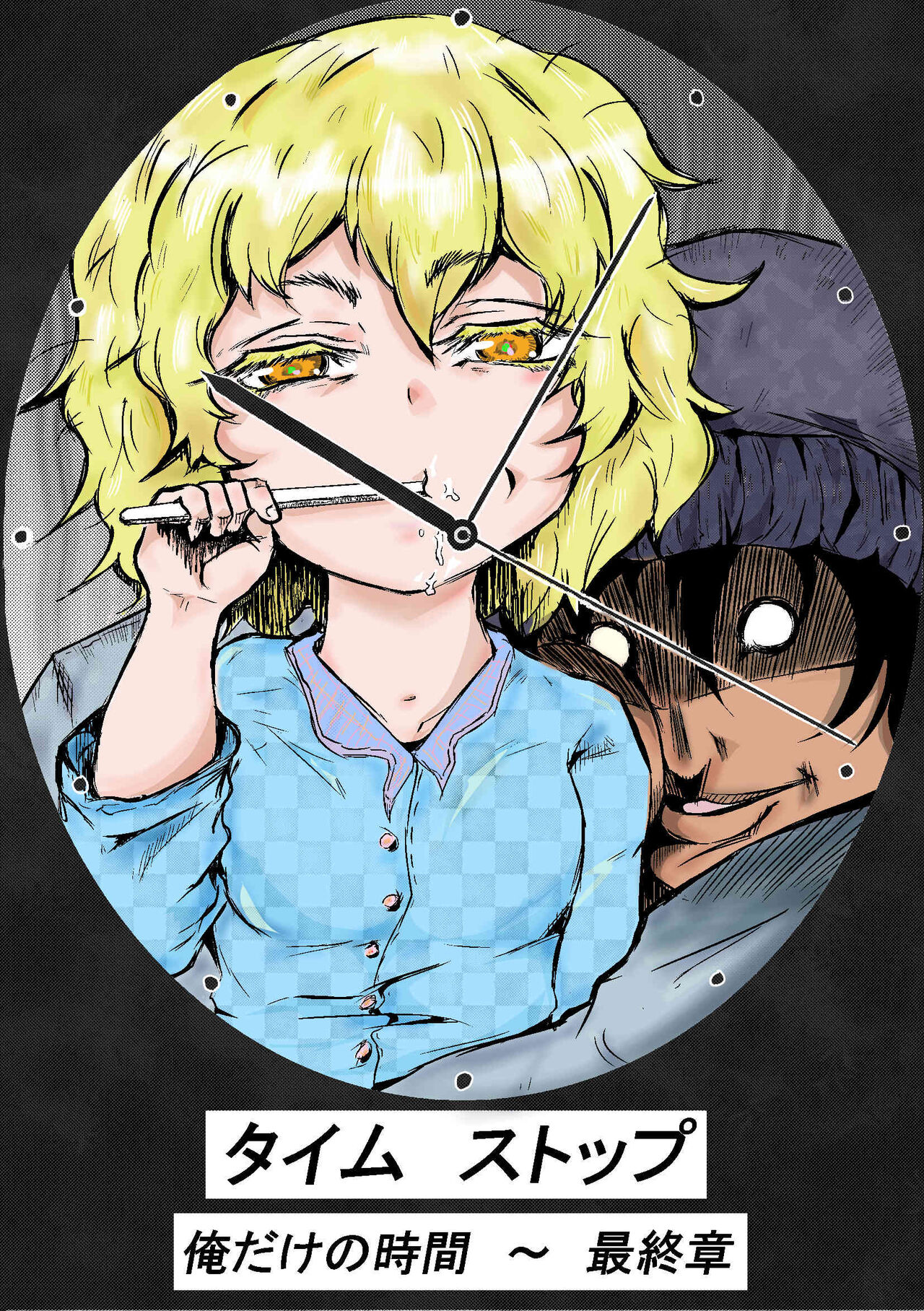 Taimu Sutoppu Oredake no Jikan ~ Sai Shūshō | Timestop: My Time Only ~ Final Chapter page 1 full