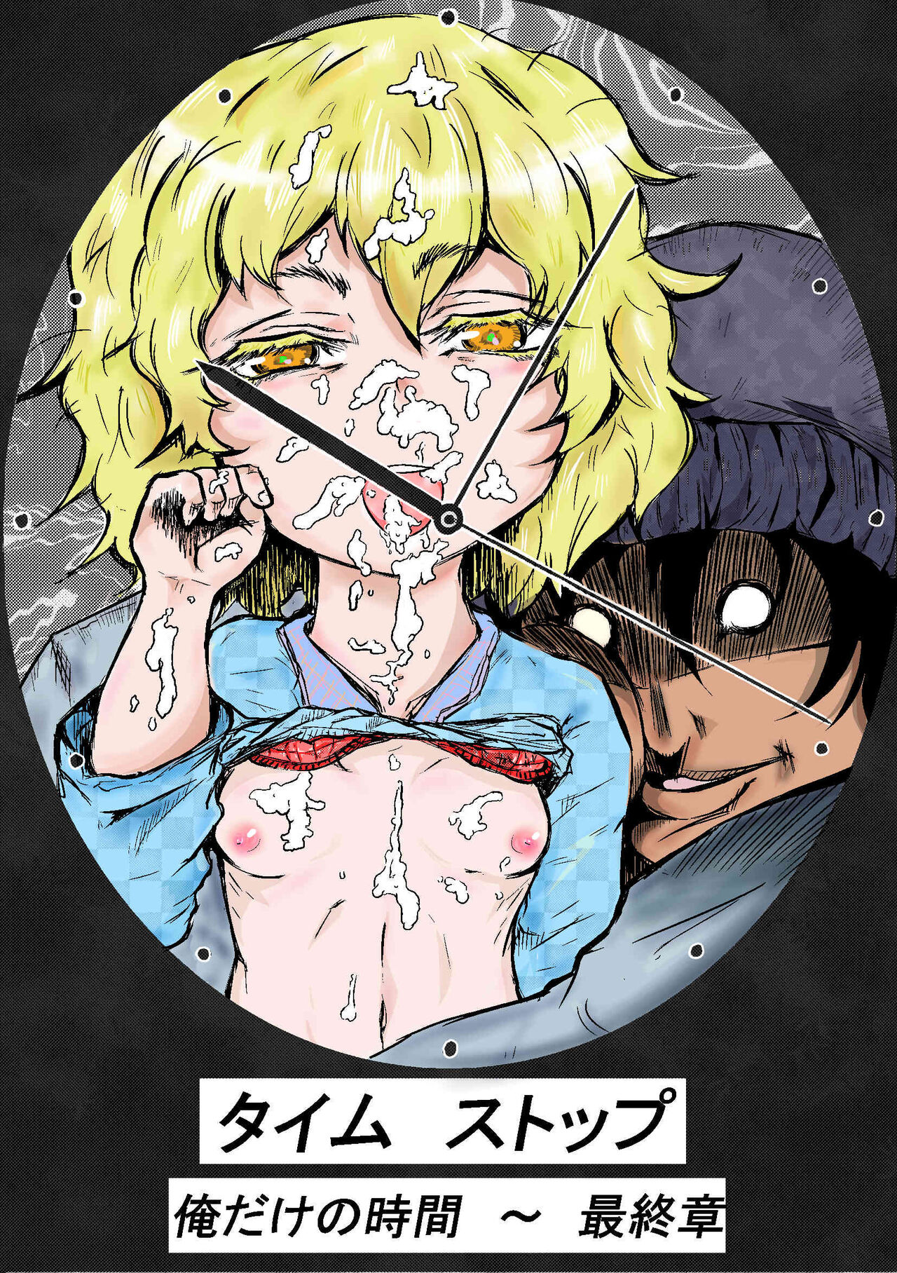 Taimu Sutoppu Oredake no Jikan ~ Sai Shūshō | Timestop: My Time Only ~ Final Chapter page 2 full