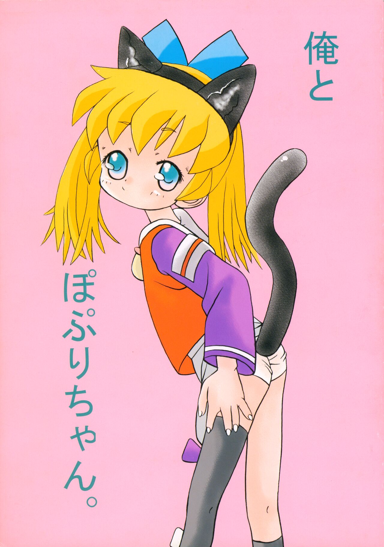 Ore to Popuri-chan. page 1 full