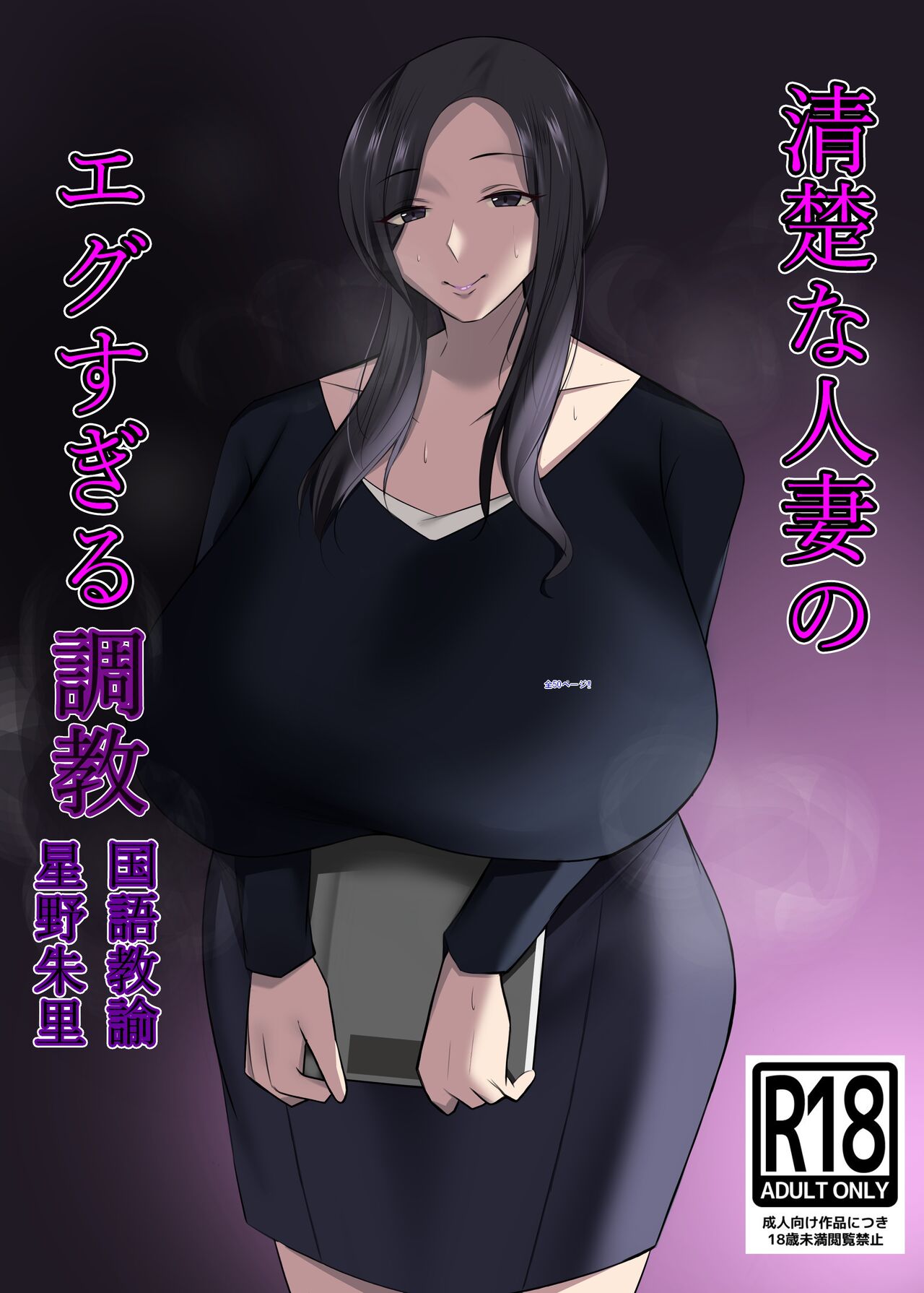 Seiso na Hitozuma no Egusugiru Choukyou Kokugo Kyouyu Hoshino Shuri page 1 full