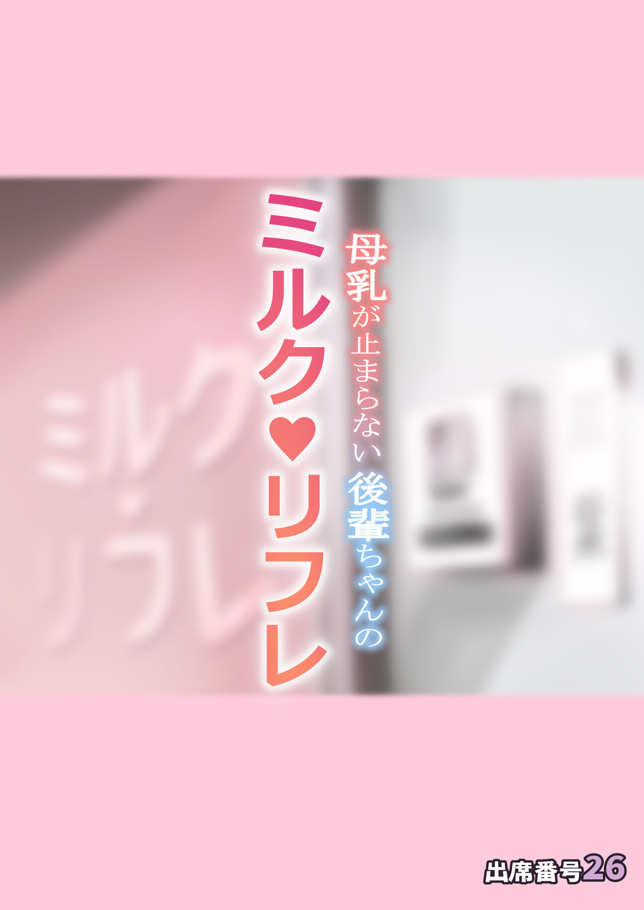 Bonyuu ga Tomaranai Kouhai-chan no Milk Refle page 1 full