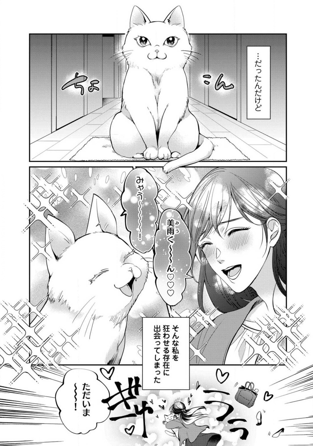 Ai no Kaikata Amaekata ~Shironeko Kareshi wa Watashi no Mune ga Okiniiri~ 1-3 page 4 full