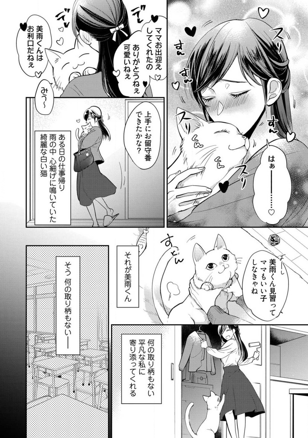 Ai no Kaikata Amaekata ~Shironeko Kareshi wa Watashi no Mune ga Okiniiri~ 1-3 page 5 full