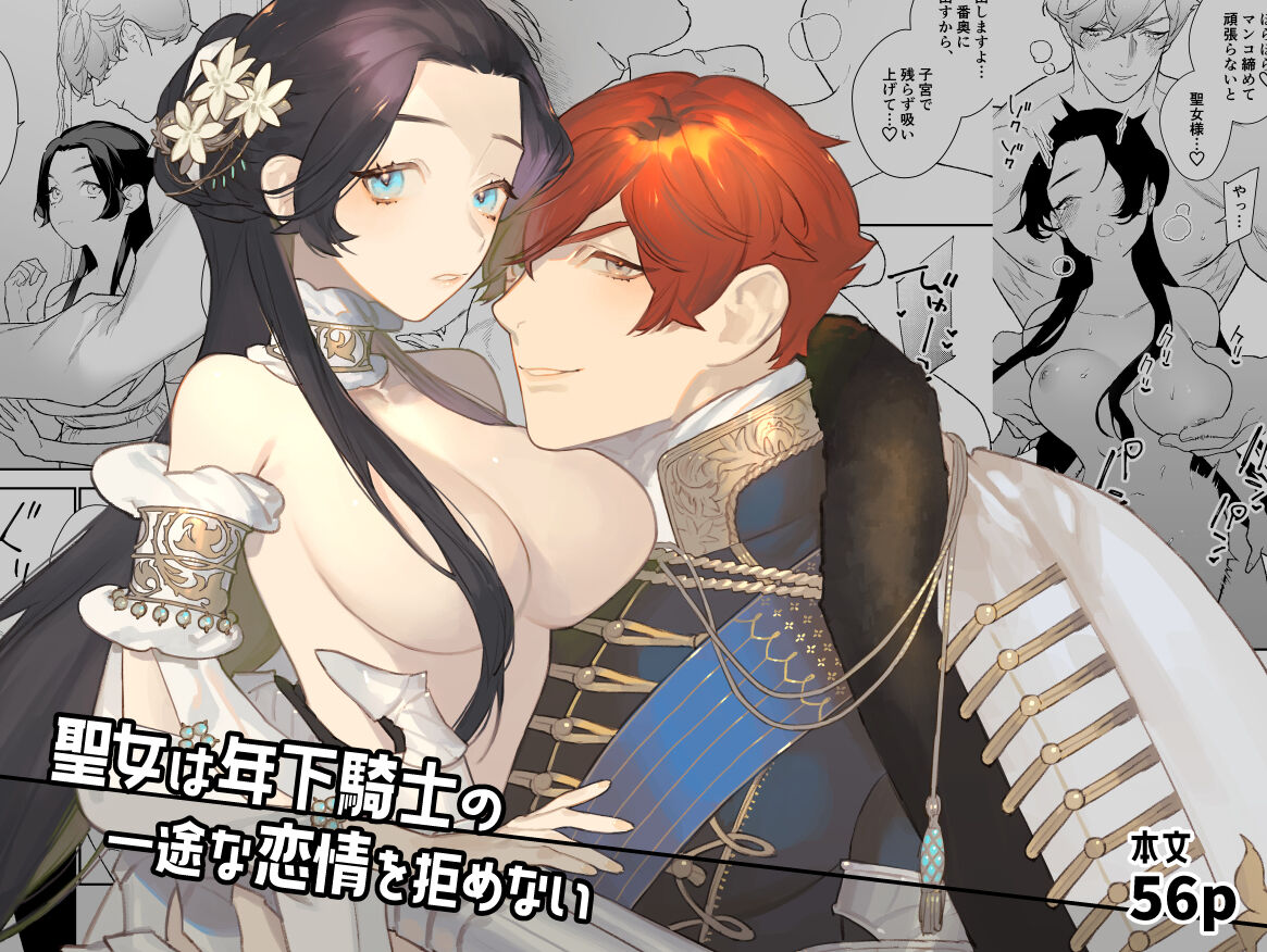 Seijo wa Toshishita Kishi no Ichizu na Renjou o Kobamenai page 1 full