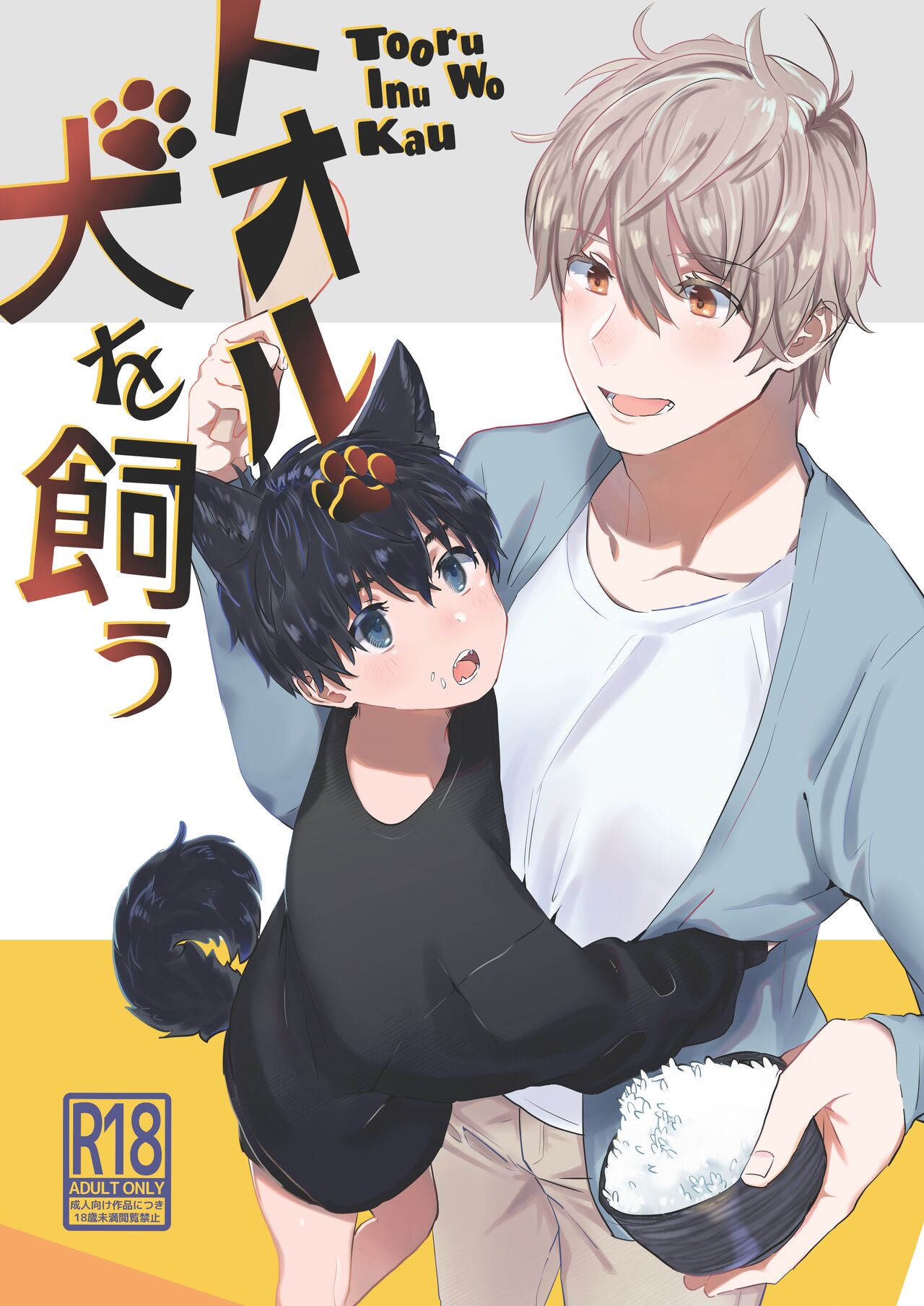 Tooru, Inu o Kau page 1 full