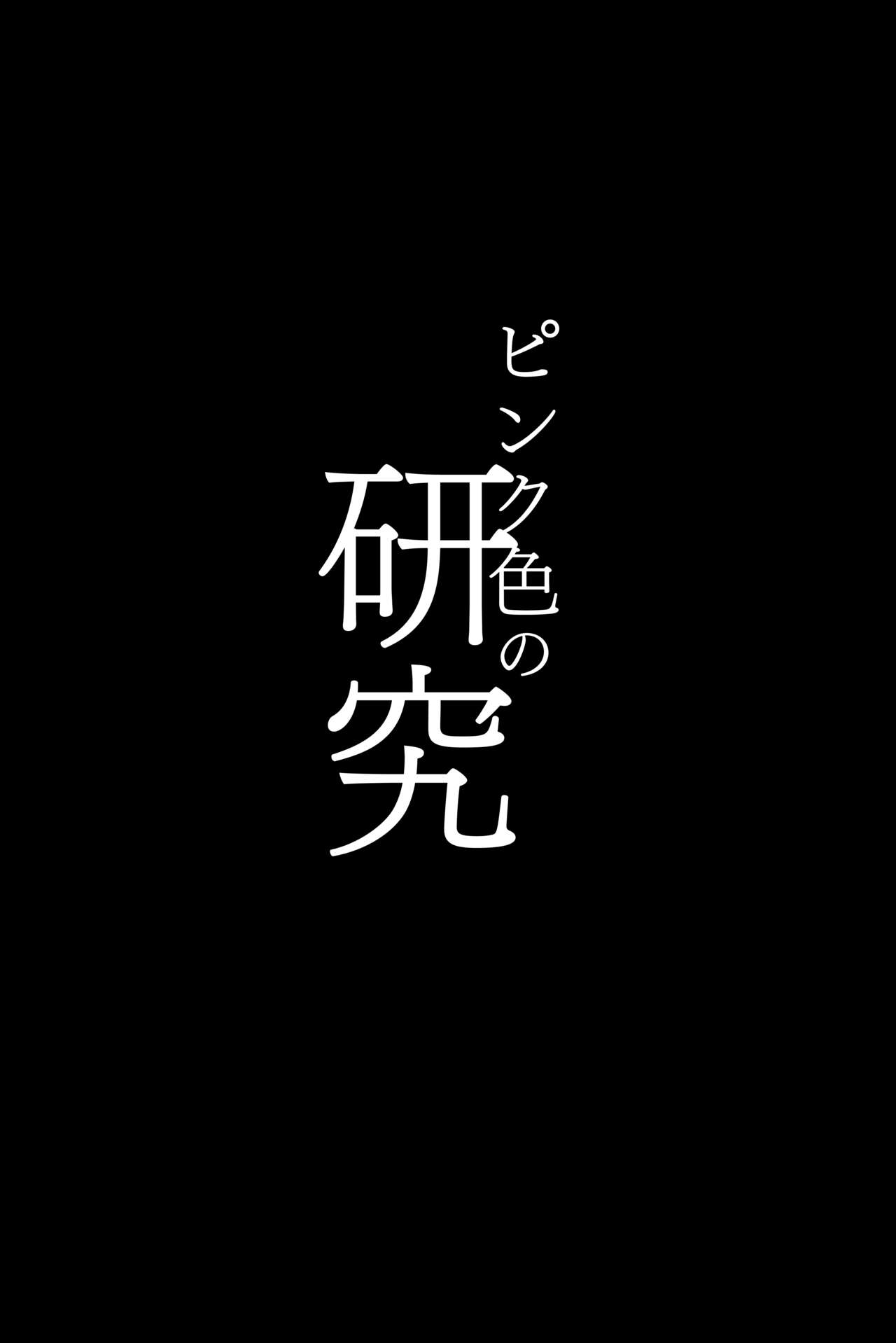 [ヒツジ企画 (むねしろ)] ピンク色の研究 (博衣こより) [DL版] Hentai - Raw  2