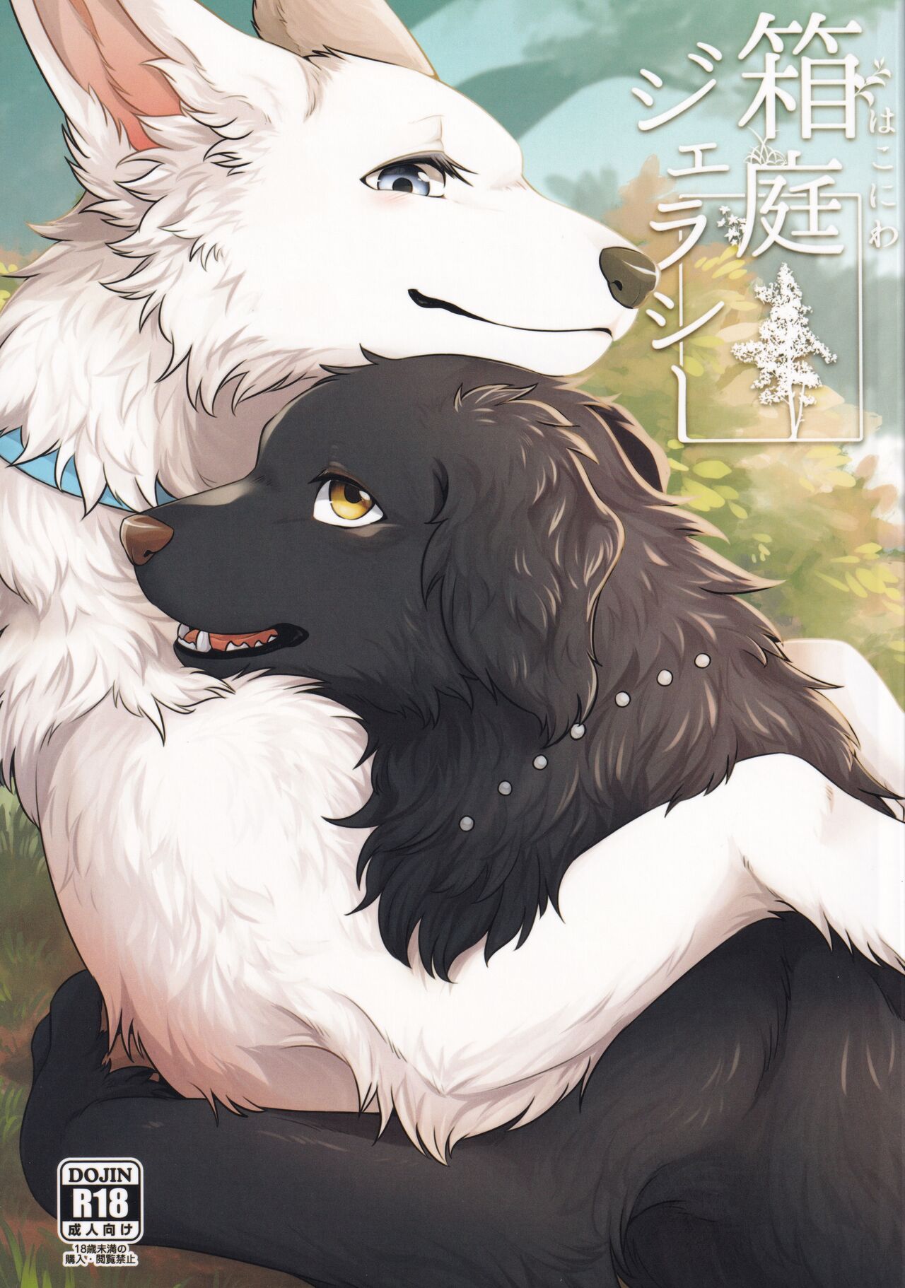 Hakoniwa Jealousy page 1 full