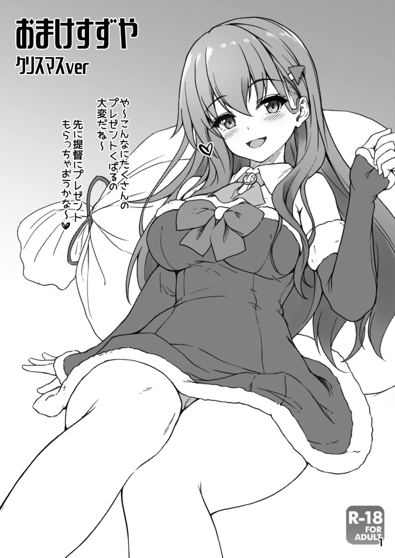 Omake Suzuya Christmas ver page 1 full